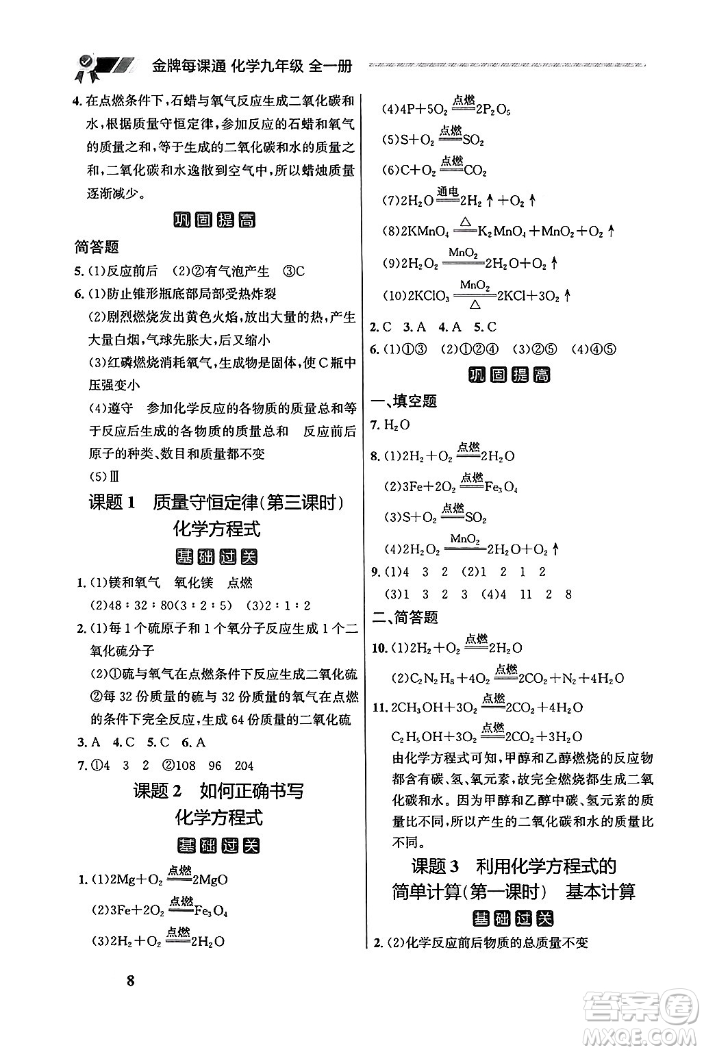 大連出版社2025年秋點石成金金牌每課通九年級化學(xué)全一冊人教版遼寧專版答案