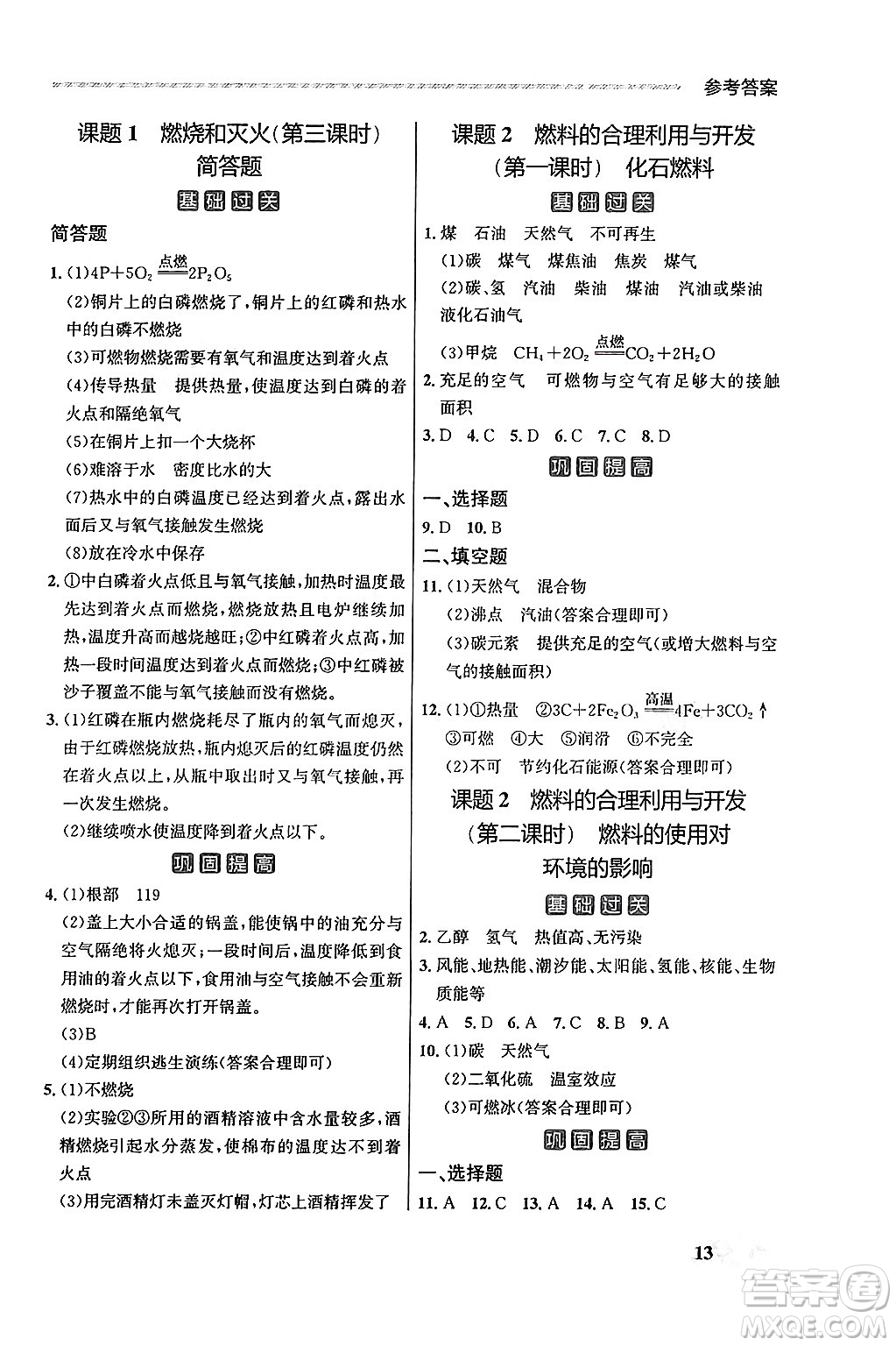 大連出版社2025年秋點石成金金牌每課通九年級化學(xué)全一冊人教版遼寧專版答案