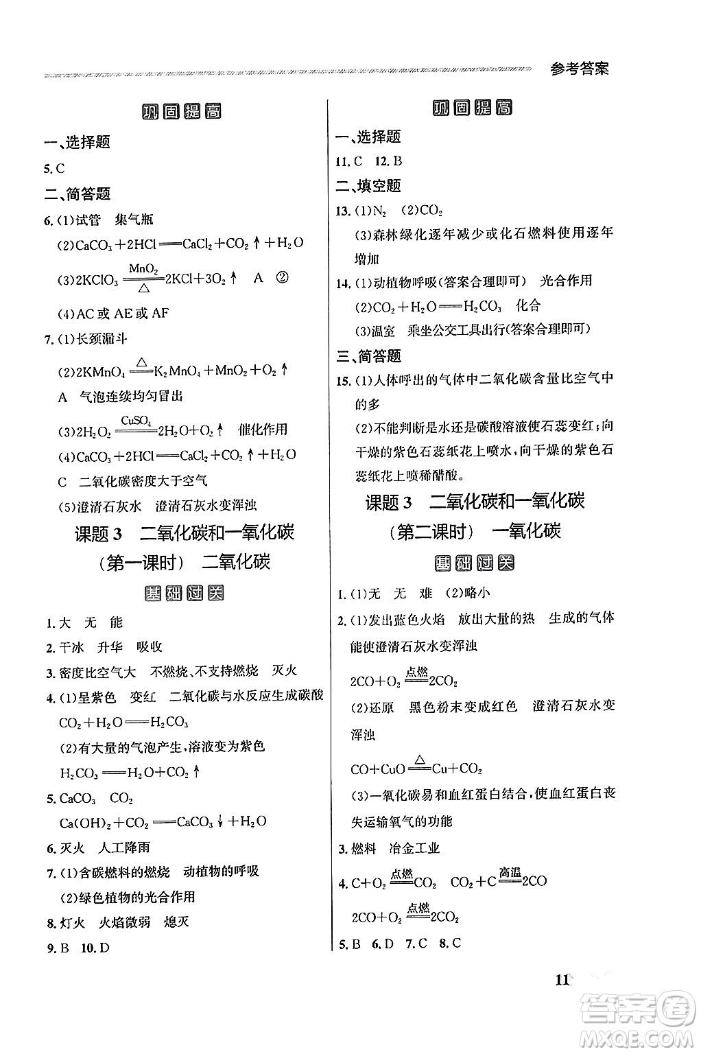大連出版社2025年秋點石成金金牌每課通九年級化學(xué)全一冊人教版遼寧專版答案