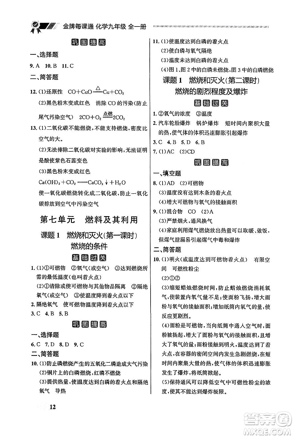 大連出版社2025年秋點石成金金牌每課通九年級化學(xué)全一冊人教版遼寧專版答案