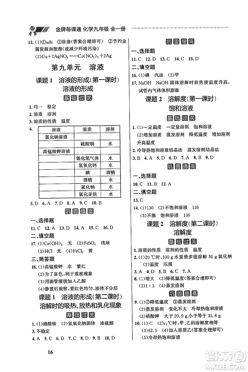 大連出版社2025年秋點石成金金牌每課通九年級化學(xué)全一冊人教版遼寧專版答案