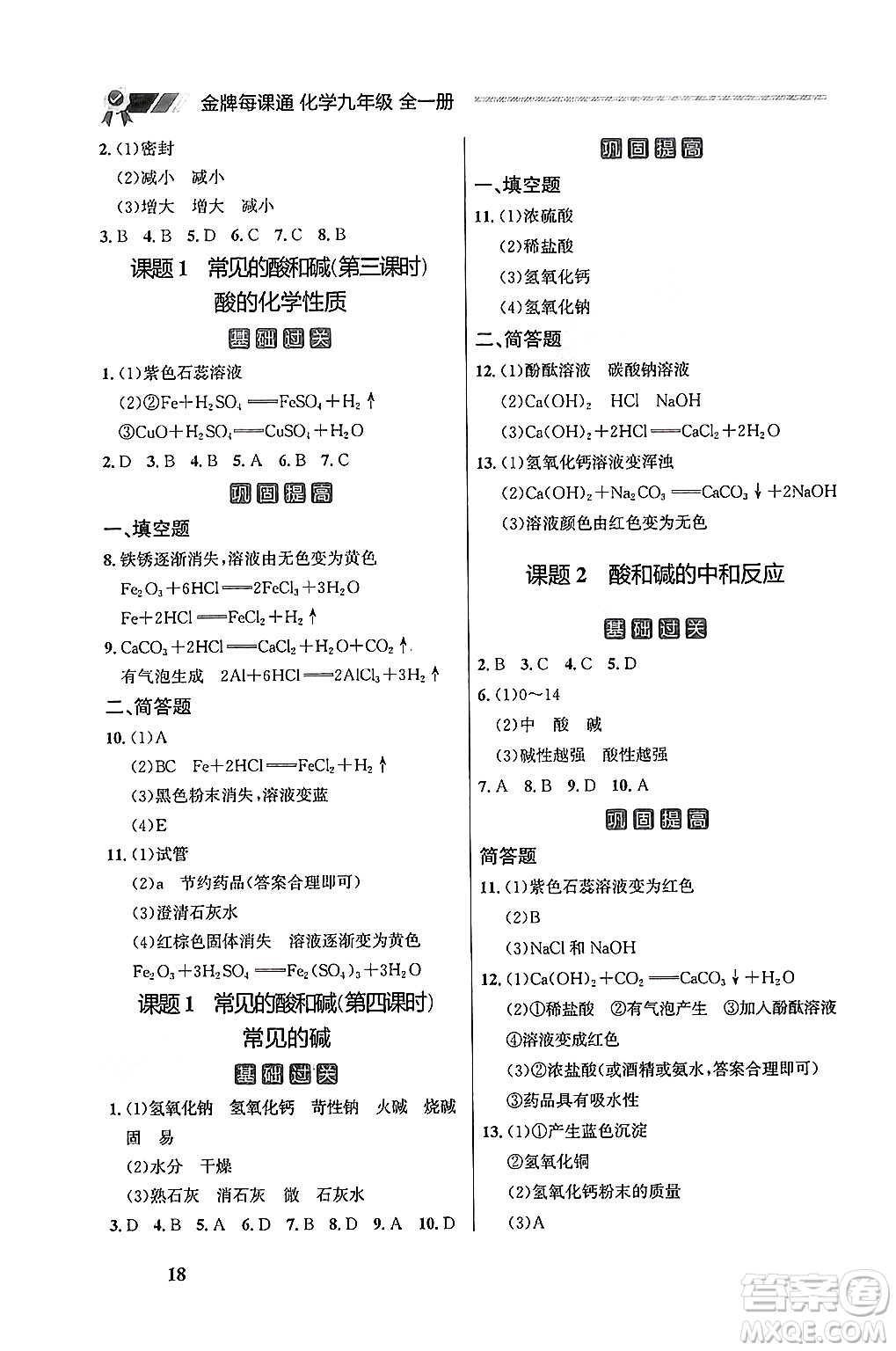 大連出版社2025年秋點石成金金牌每課通九年級化學(xué)全一冊人教版遼寧專版答案