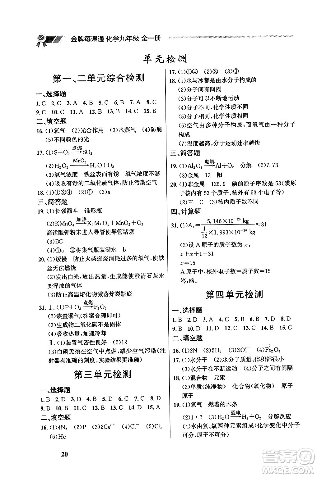 大連出版社2025年秋點石成金金牌每課通九年級化學(xué)全一冊人教版遼寧專版答案