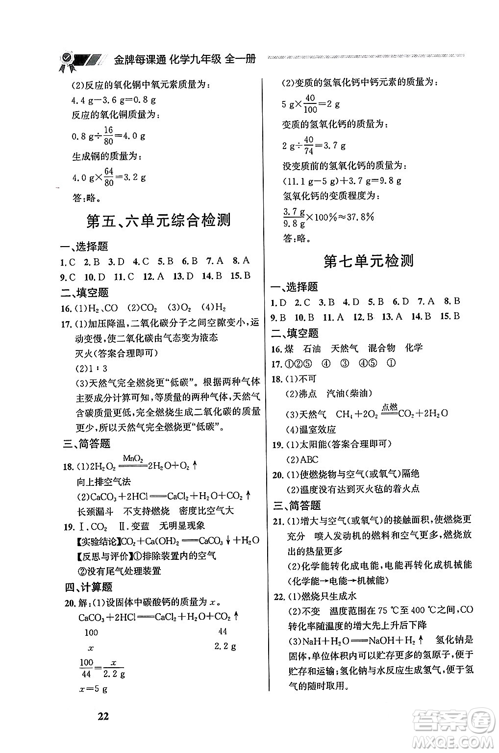 大連出版社2025年秋點石成金金牌每課通九年級化學(xué)全一冊人教版遼寧專版答案