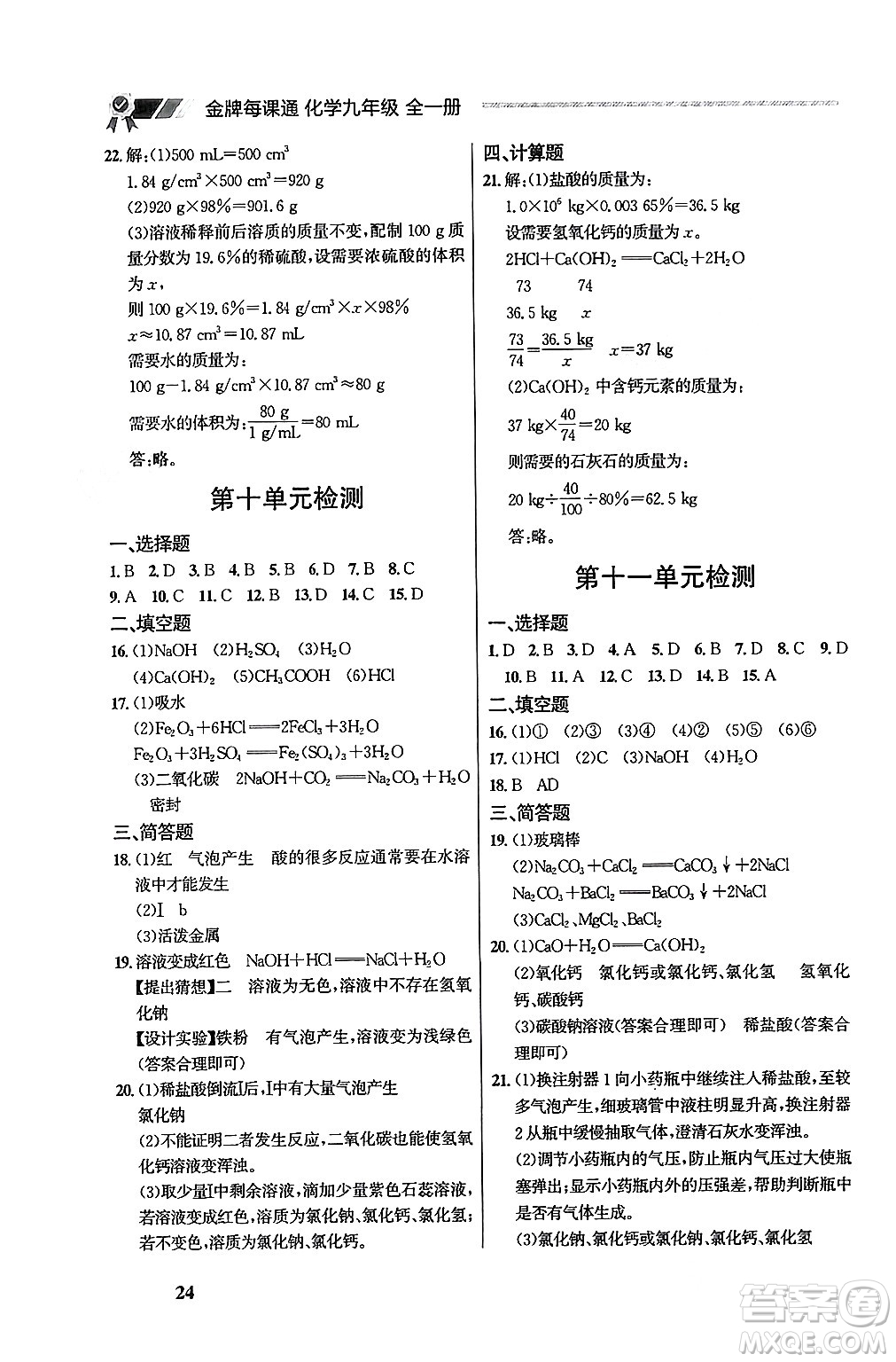 大連出版社2025年秋點石成金金牌每課通九年級化學(xué)全一冊人教版遼寧專版答案