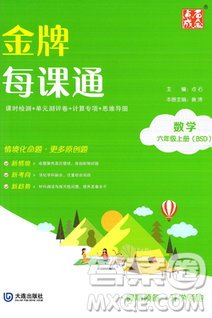 大連出版社2024年秋點石成金金牌每課通六年級數(shù)學上冊北師大版答案