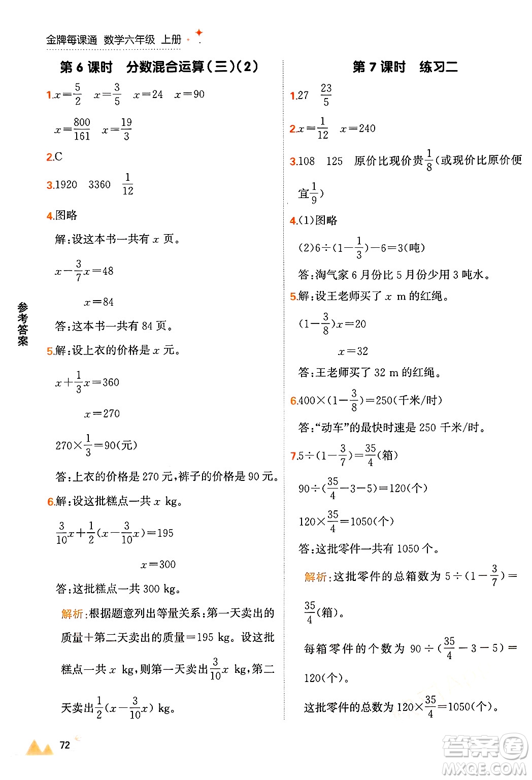 大連出版社2024年秋點石成金金牌每課通六年級數(shù)學上冊北師大版答案