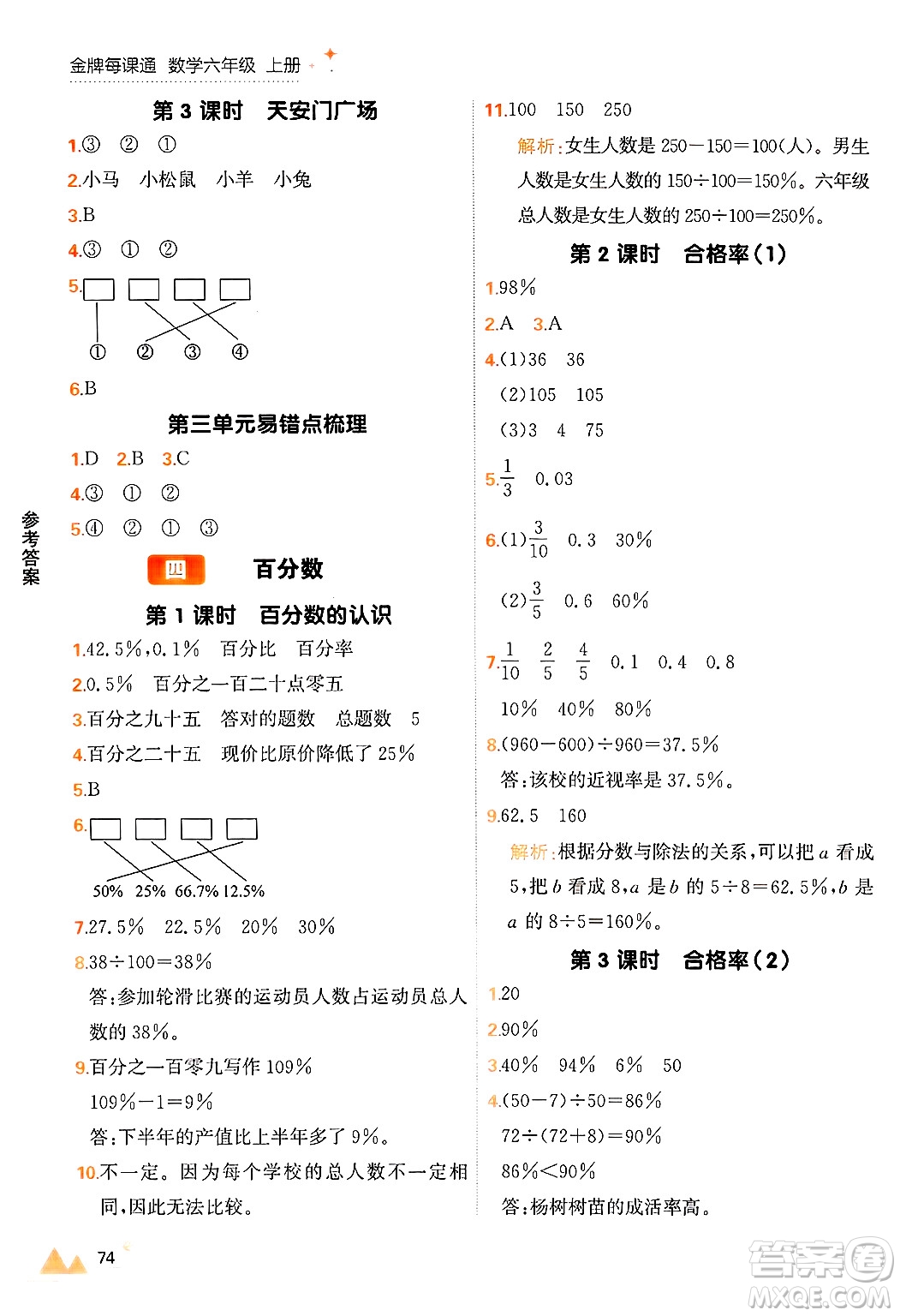 大連出版社2024年秋點石成金金牌每課通六年級數(shù)學上冊北師大版答案