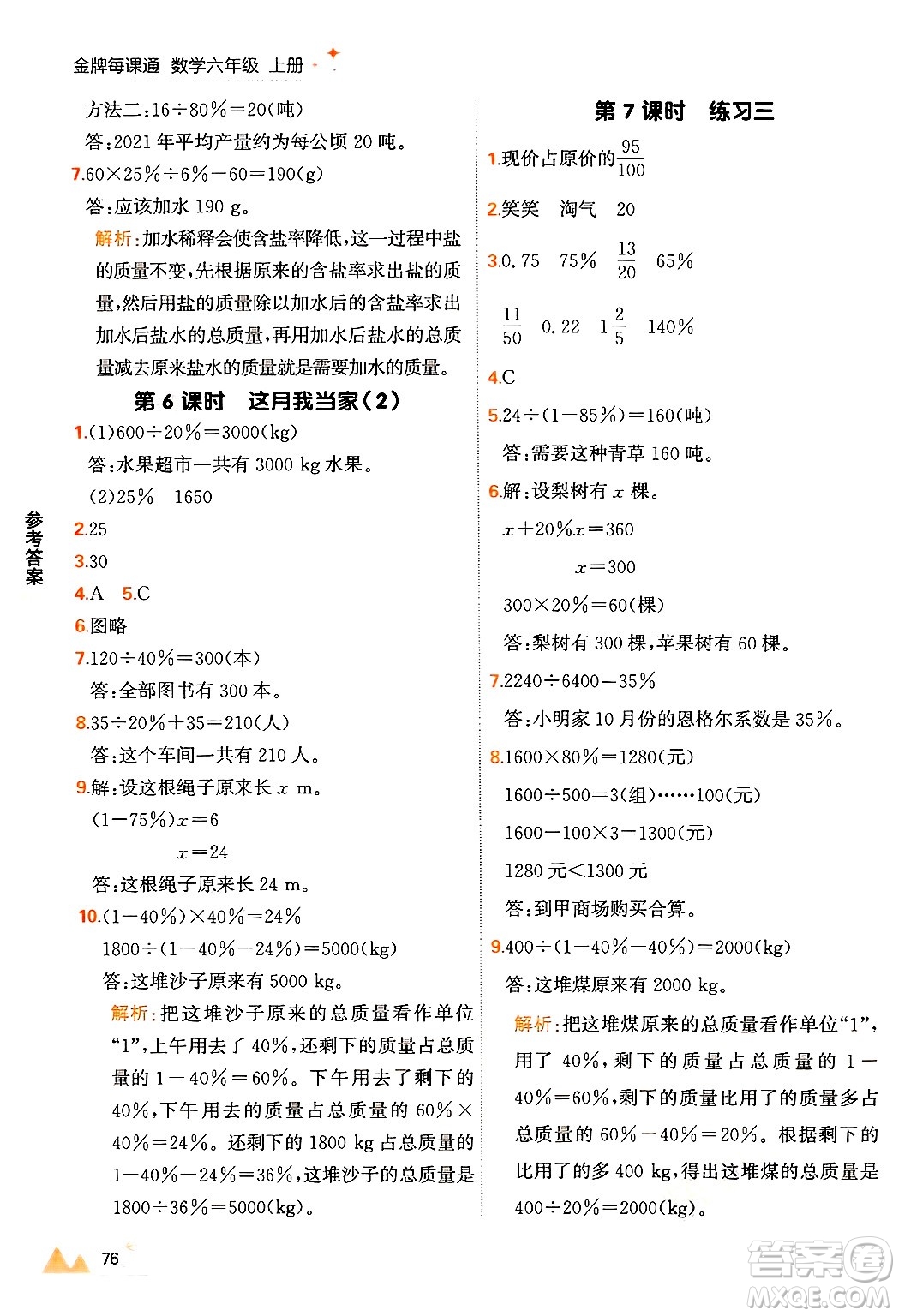 大連出版社2024年秋點石成金金牌每課通六年級數(shù)學上冊北師大版答案