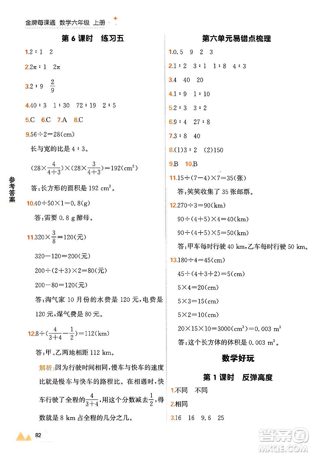 大連出版社2024年秋點石成金金牌每課通六年級數(shù)學上冊北師大版答案