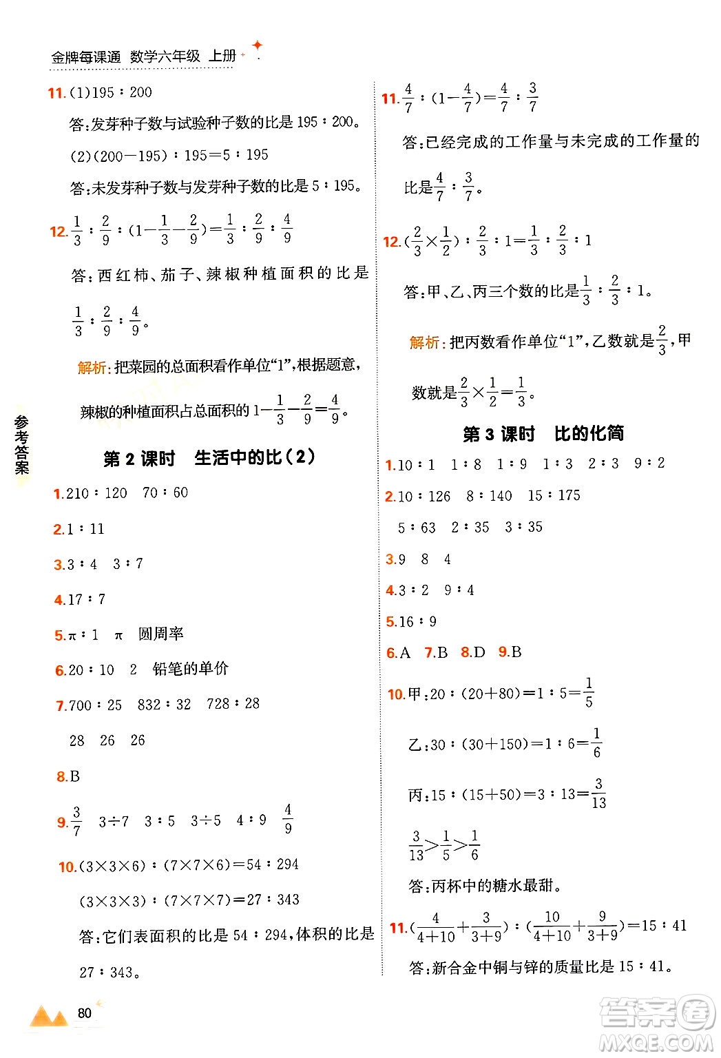 大連出版社2024年秋點石成金金牌每課通六年級數(shù)學上冊北師大版答案