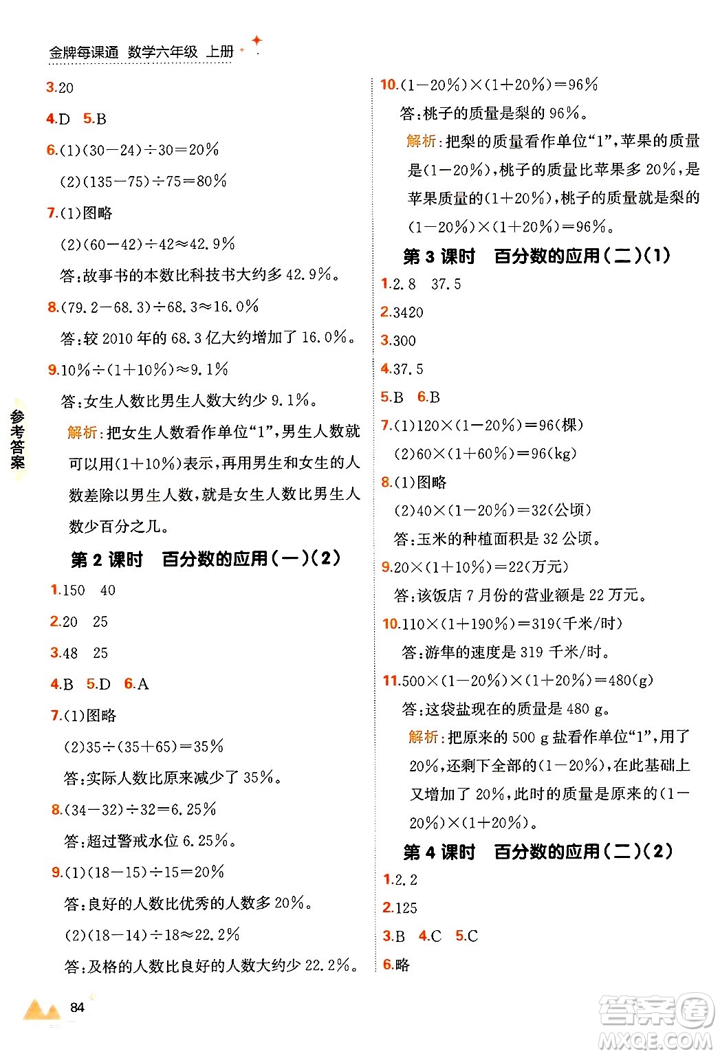 大連出版社2024年秋點石成金金牌每課通六年級數(shù)學上冊北師大版答案