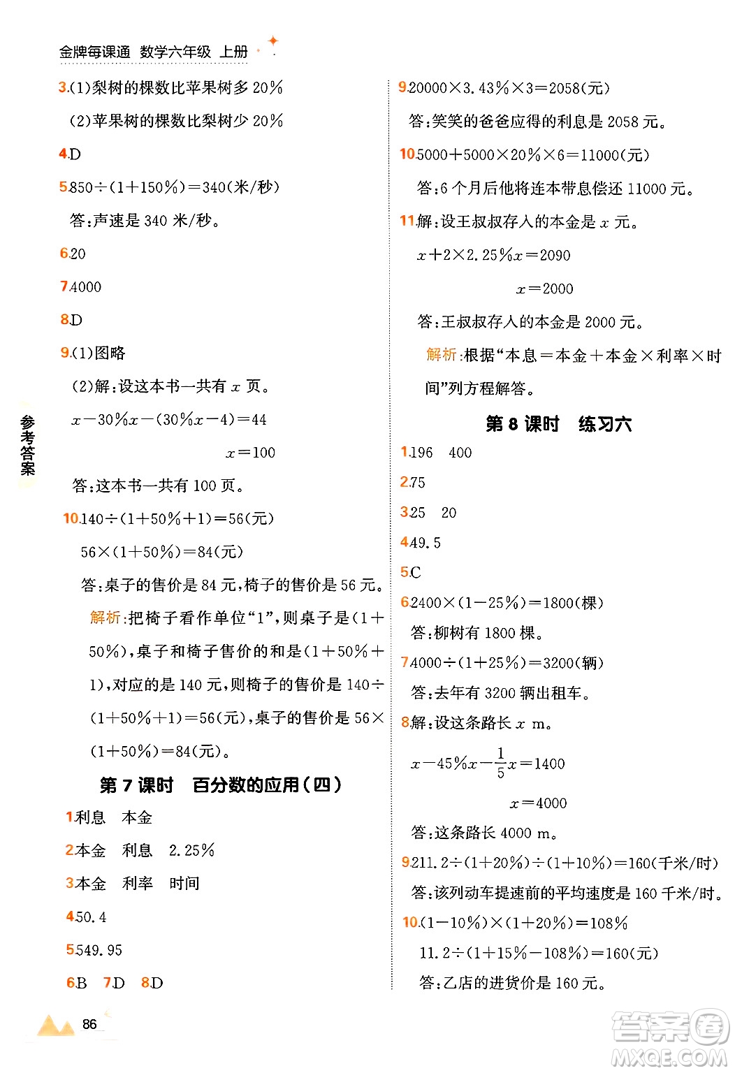 大連出版社2024年秋點石成金金牌每課通六年級數(shù)學上冊北師大版答案