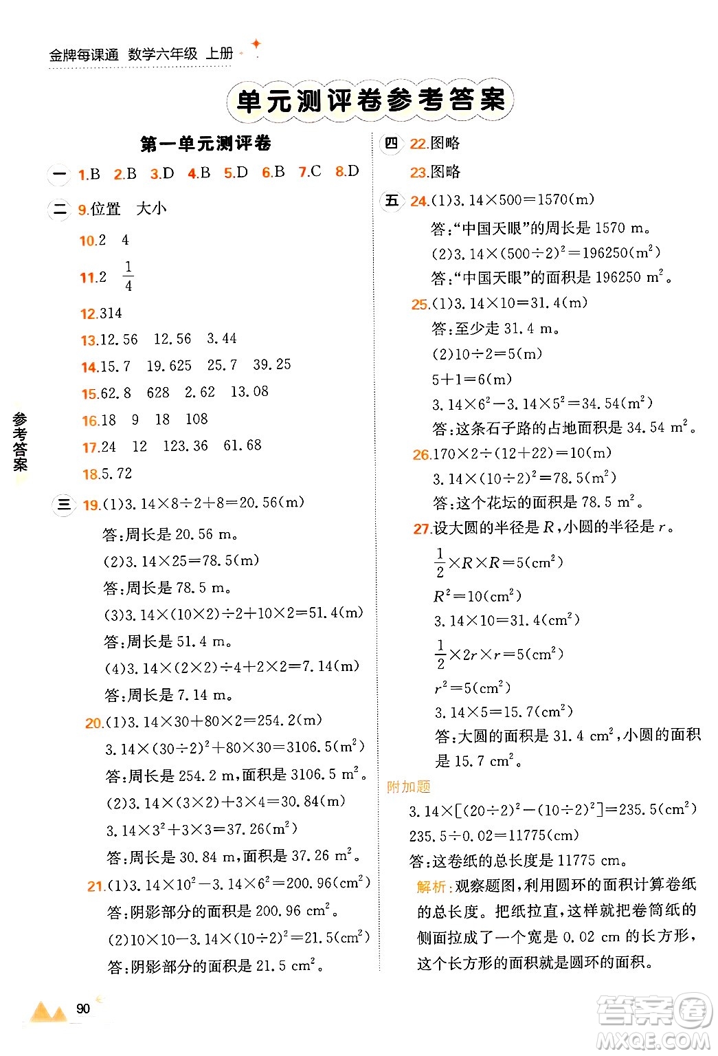 大連出版社2024年秋點石成金金牌每課通六年級數(shù)學上冊北師大版答案