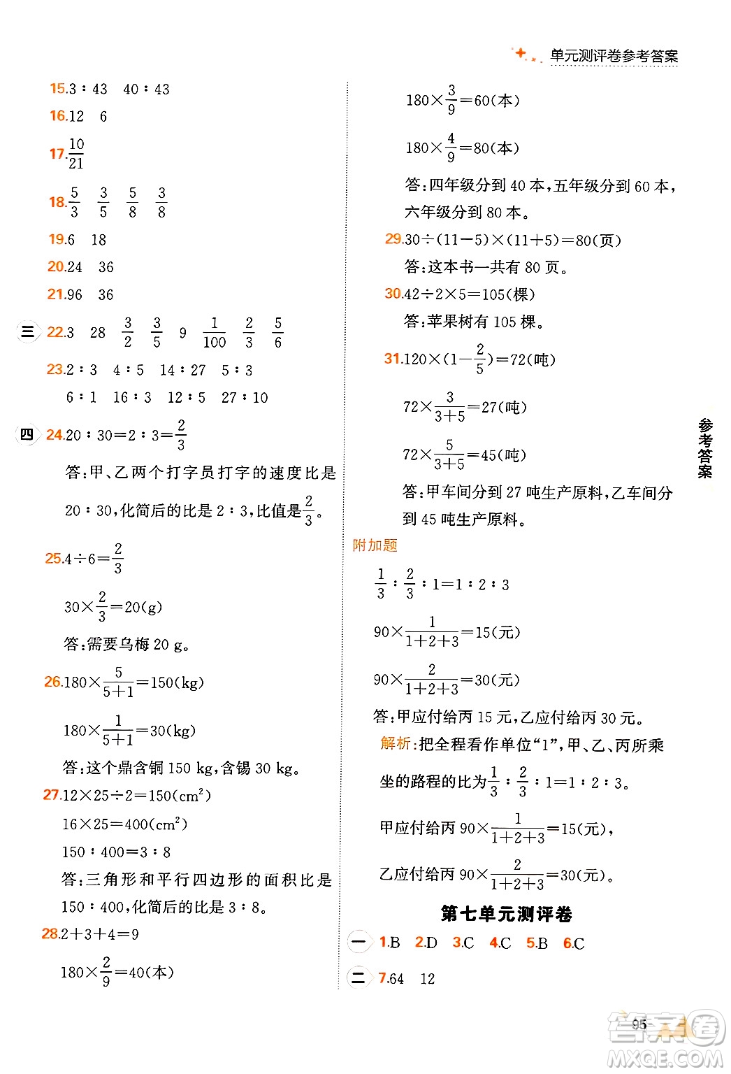 大連出版社2024年秋點石成金金牌每課通六年級數(shù)學上冊北師大版答案
