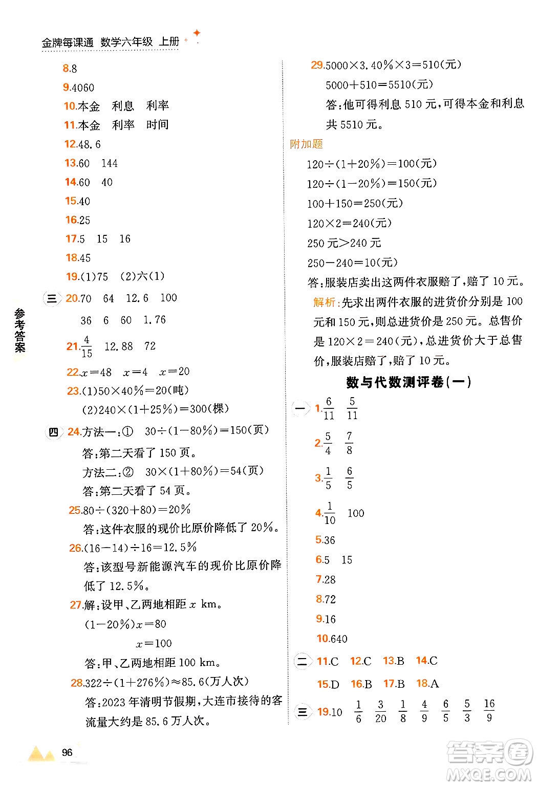 大連出版社2024年秋點石成金金牌每課通六年級數(shù)學上冊北師大版答案