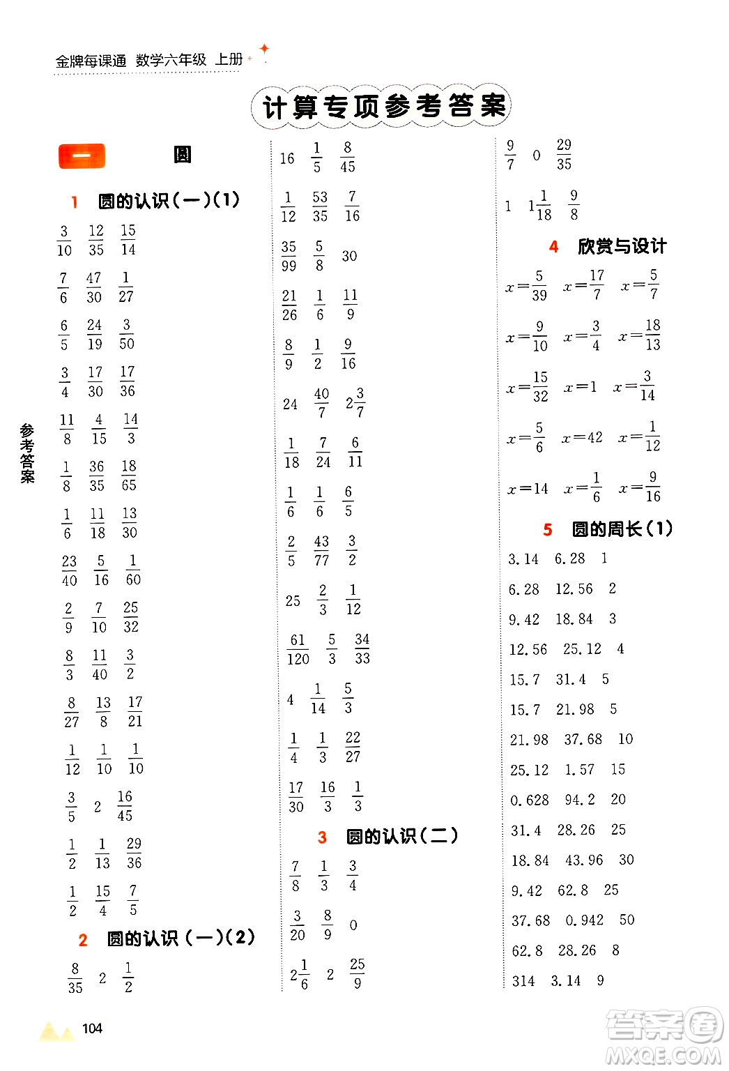 大連出版社2024年秋點石成金金牌每課通六年級數(shù)學上冊北師大版答案