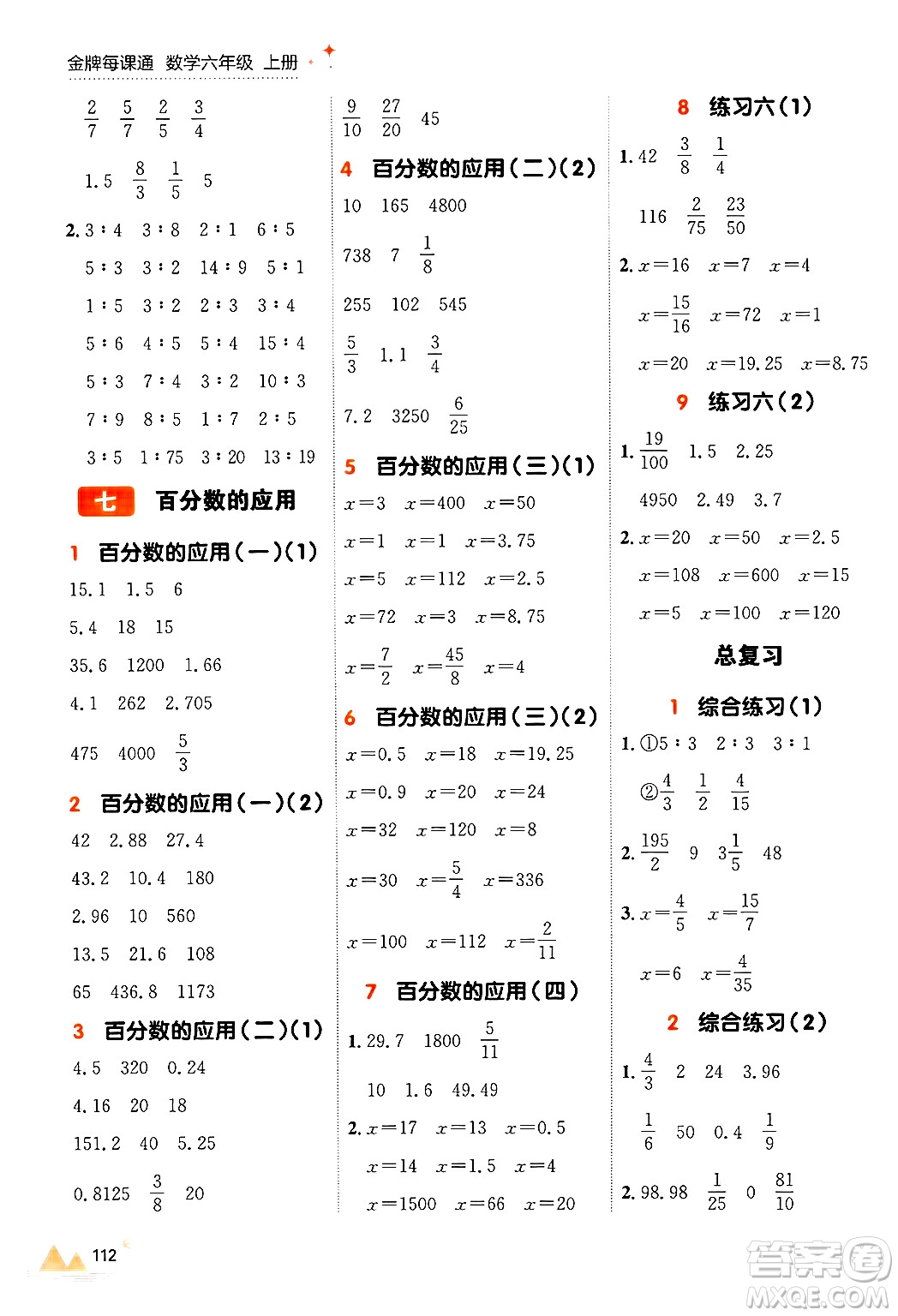 大連出版社2024年秋點石成金金牌每課通六年級數(shù)學上冊北師大版答案