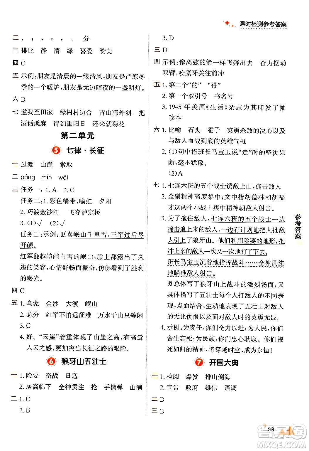 大連出版社2024年秋點(diǎn)石成金金牌每課通六年級語文上冊人教版答案