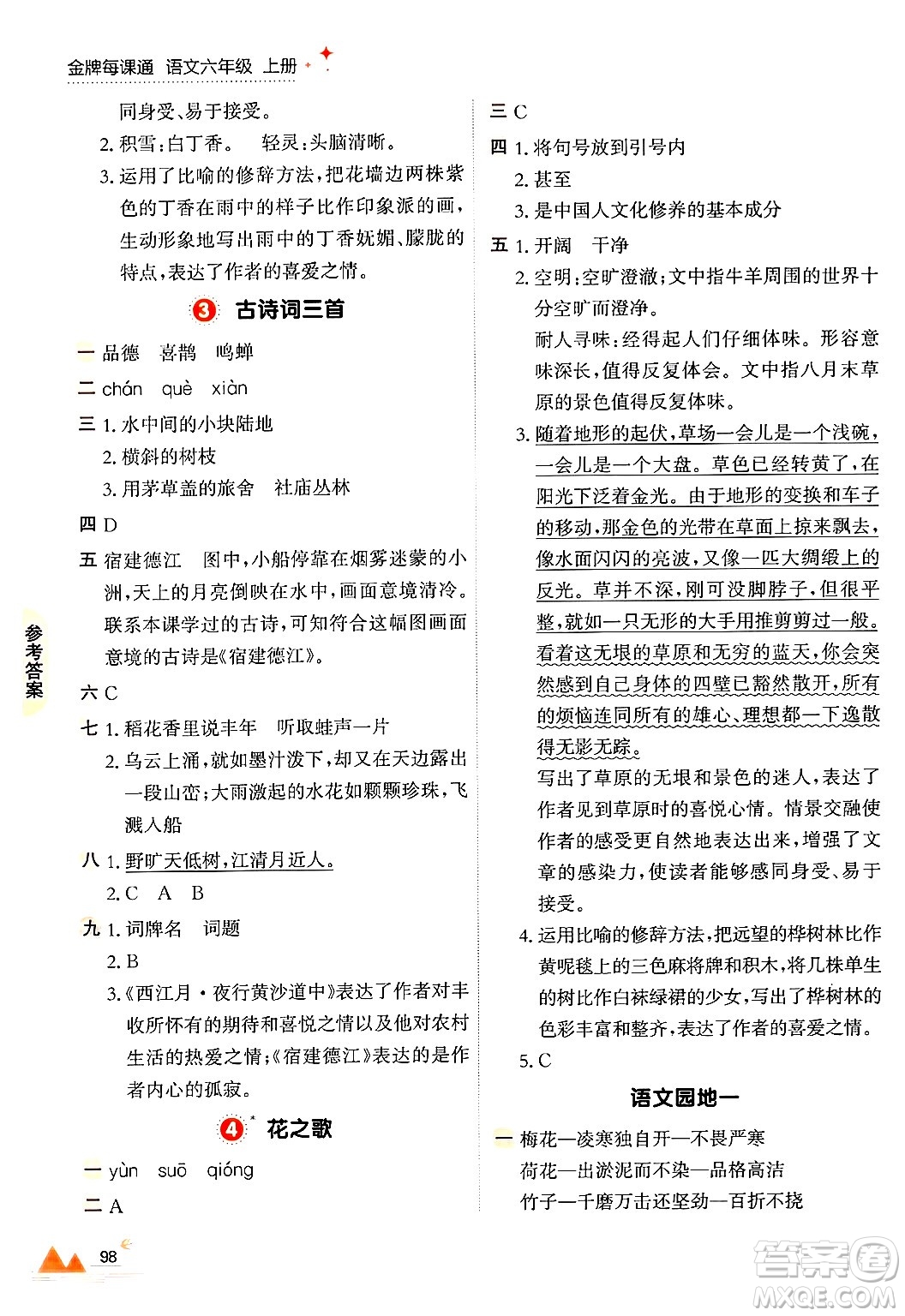大連出版社2024年秋點(diǎn)石成金金牌每課通六年級語文上冊人教版答案