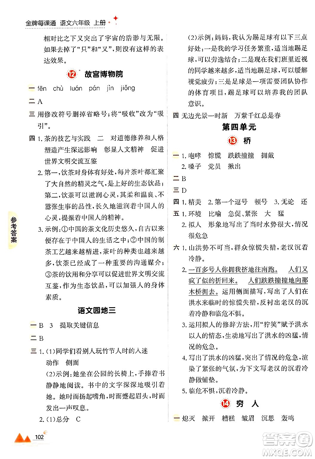 大連出版社2024年秋點(diǎn)石成金金牌每課通六年級語文上冊人教版答案