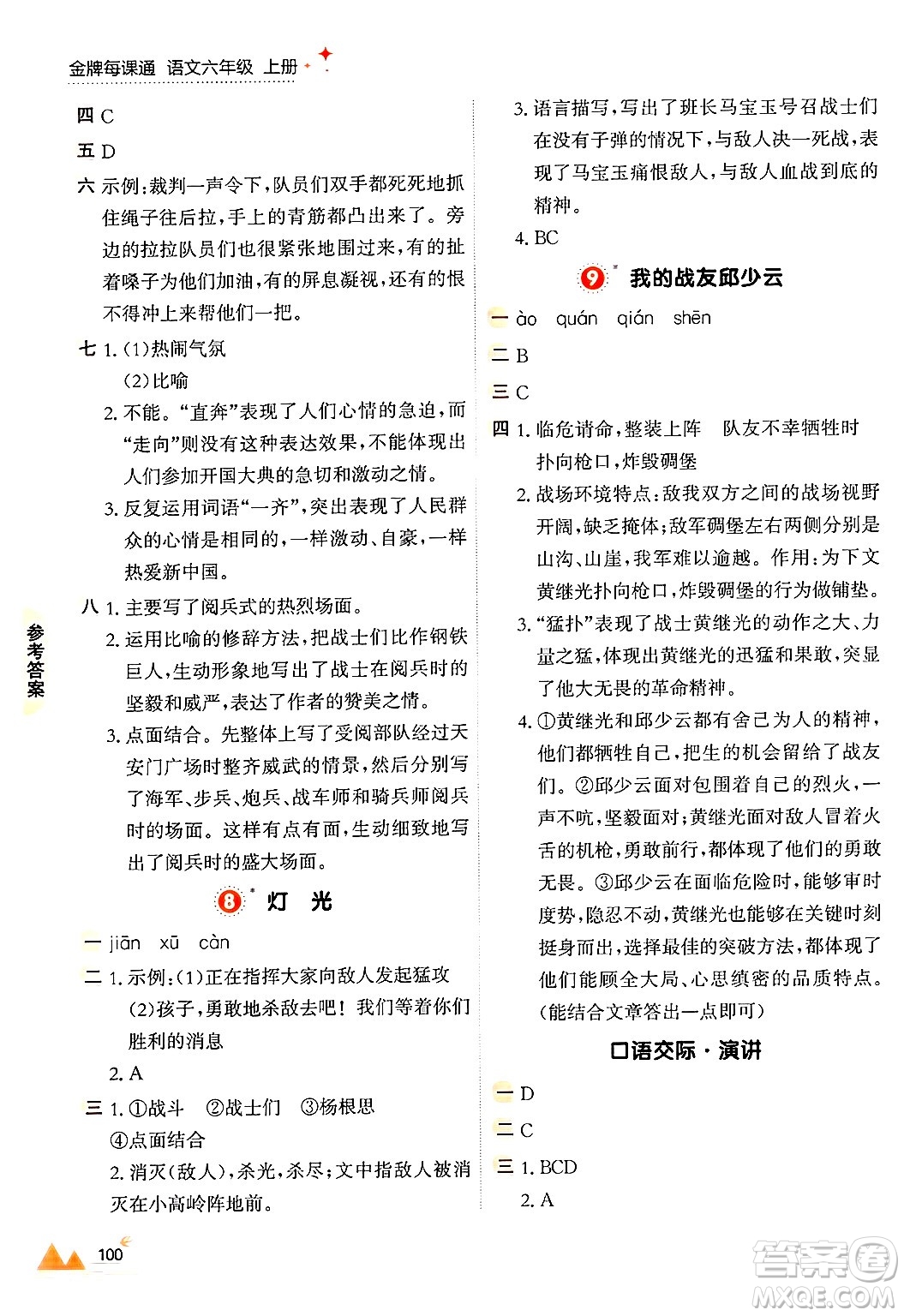 大連出版社2024年秋點(diǎn)石成金金牌每課通六年級語文上冊人教版答案