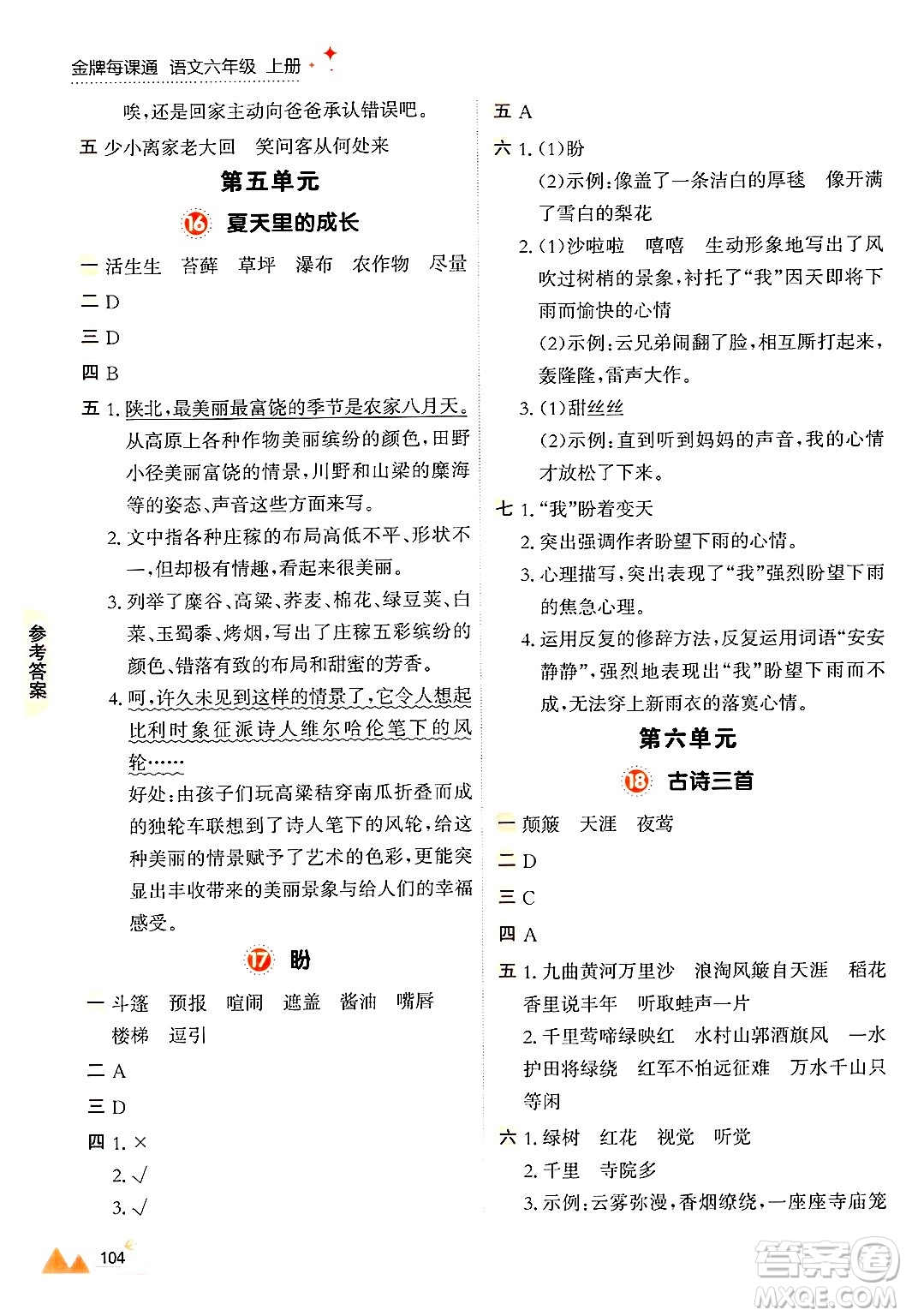 大連出版社2024年秋點(diǎn)石成金金牌每課通六年級語文上冊人教版答案