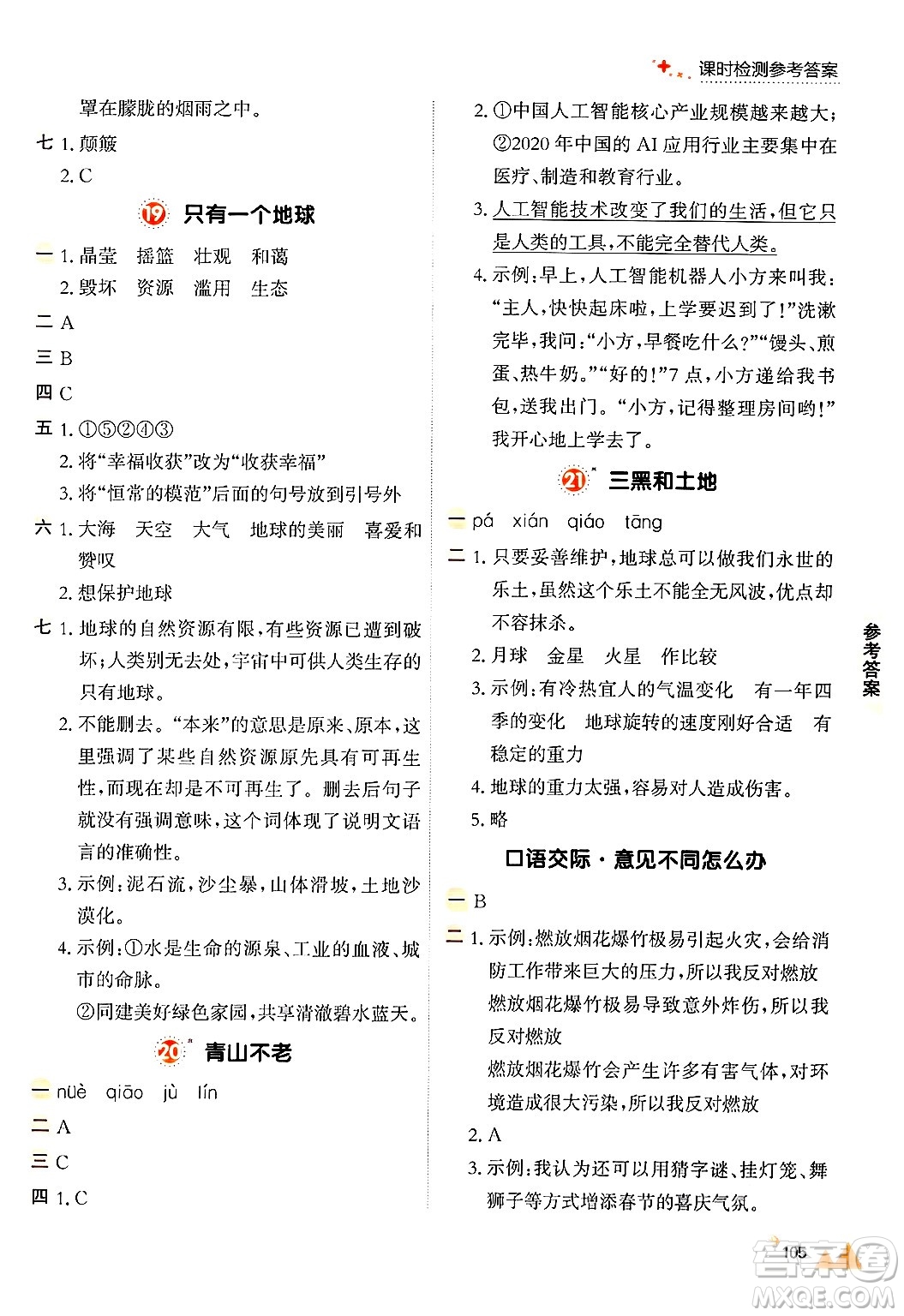 大連出版社2024年秋點(diǎn)石成金金牌每課通六年級語文上冊人教版答案