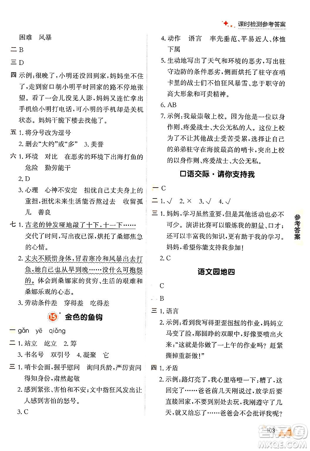 大連出版社2024年秋點(diǎn)石成金金牌每課通六年級語文上冊人教版答案