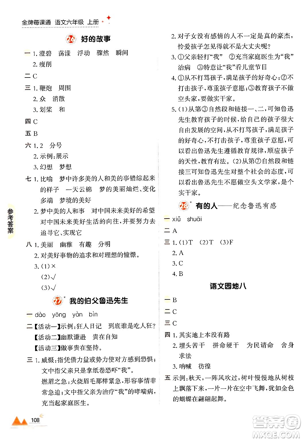大連出版社2024年秋點(diǎn)石成金金牌每課通六年級語文上冊人教版答案