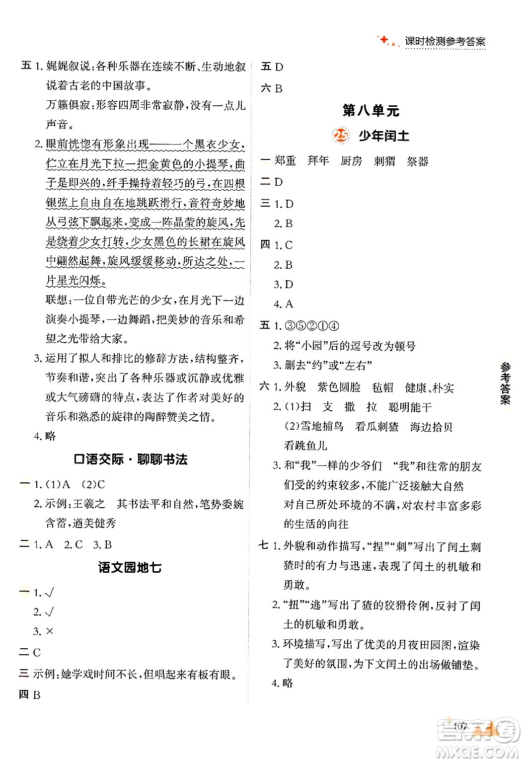 大連出版社2024年秋點(diǎn)石成金金牌每課通六年級語文上冊人教版答案