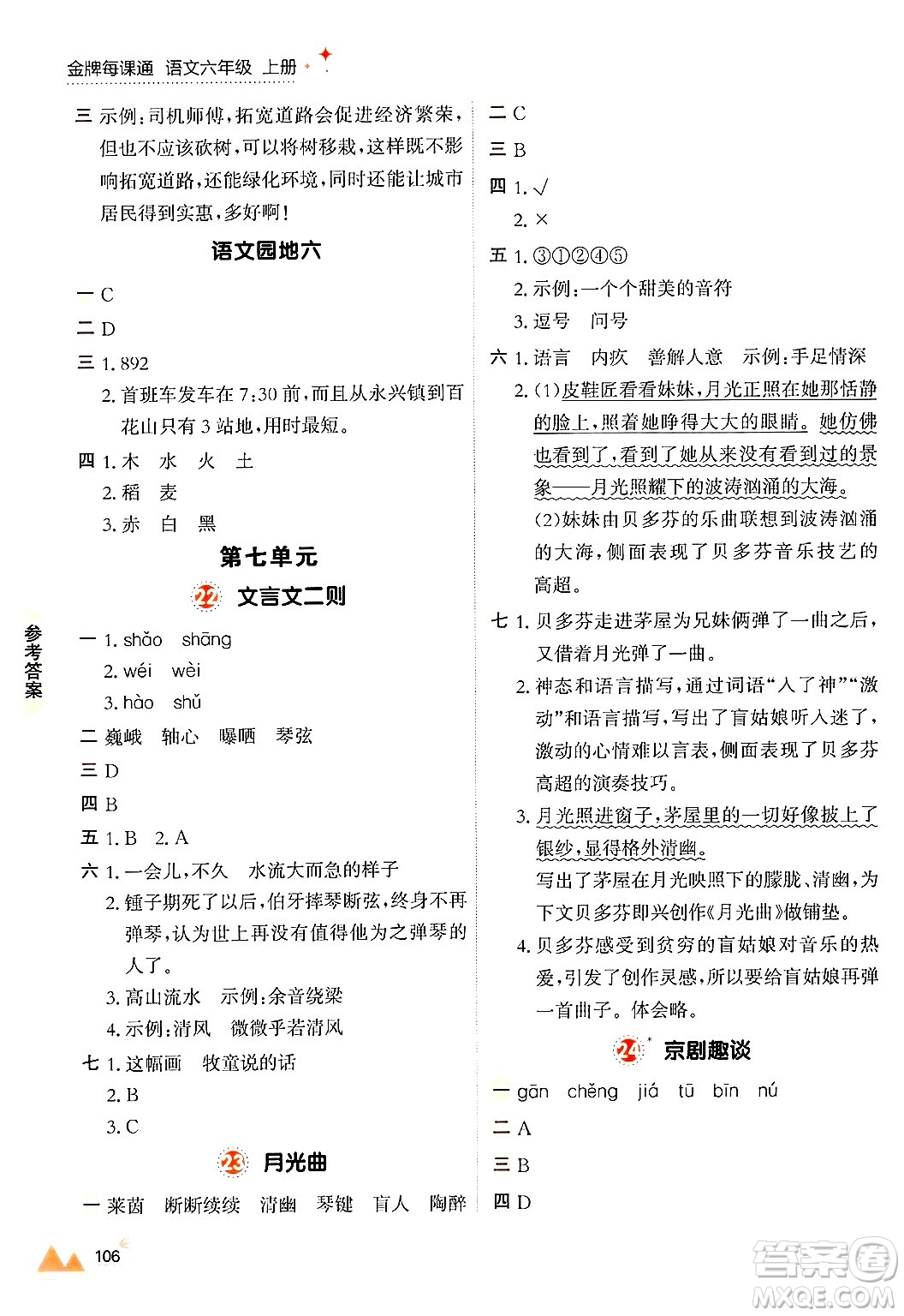 大連出版社2024年秋點(diǎn)石成金金牌每課通六年級語文上冊人教版答案