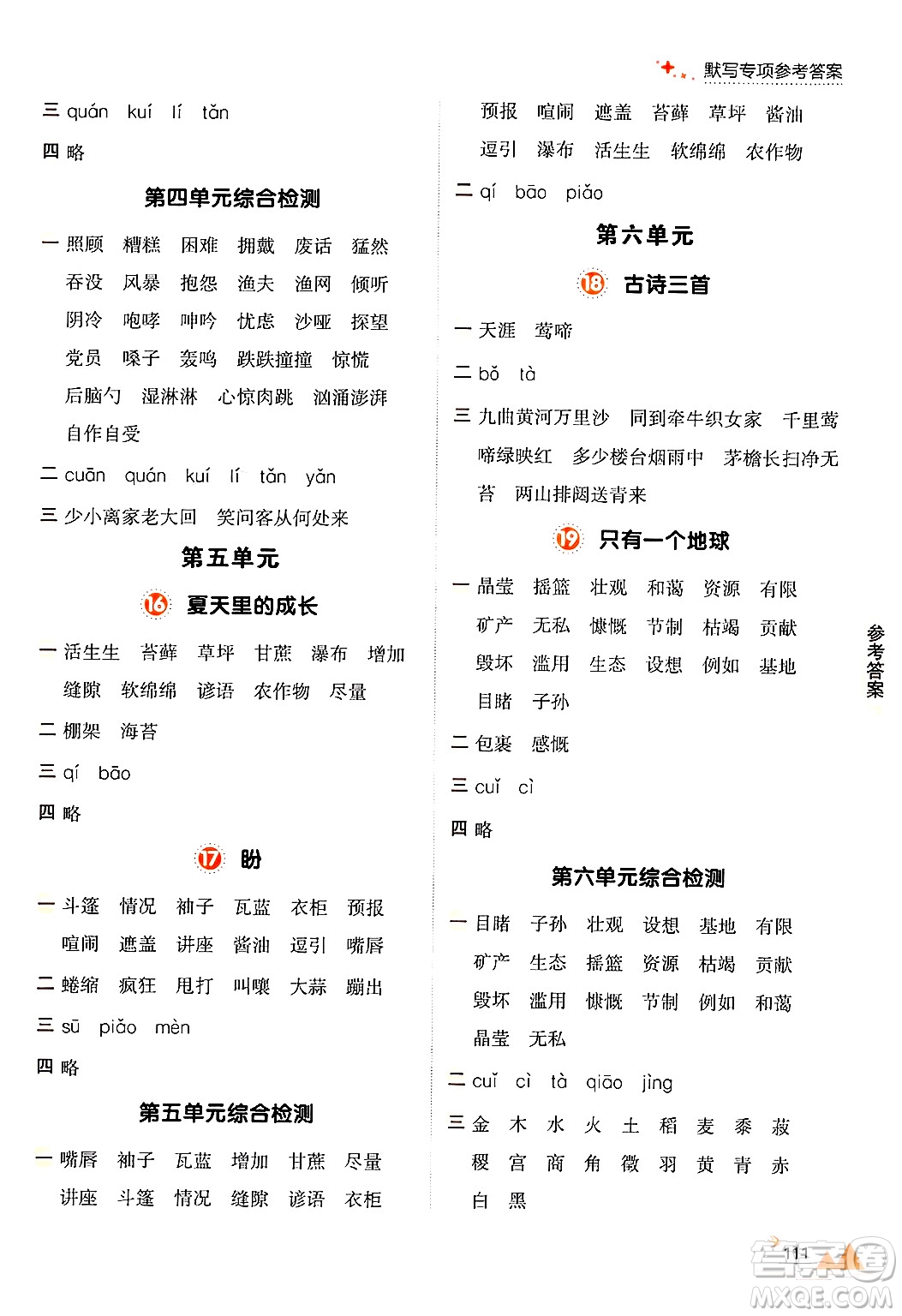 大連出版社2024年秋點(diǎn)石成金金牌每課通六年級語文上冊人教版答案