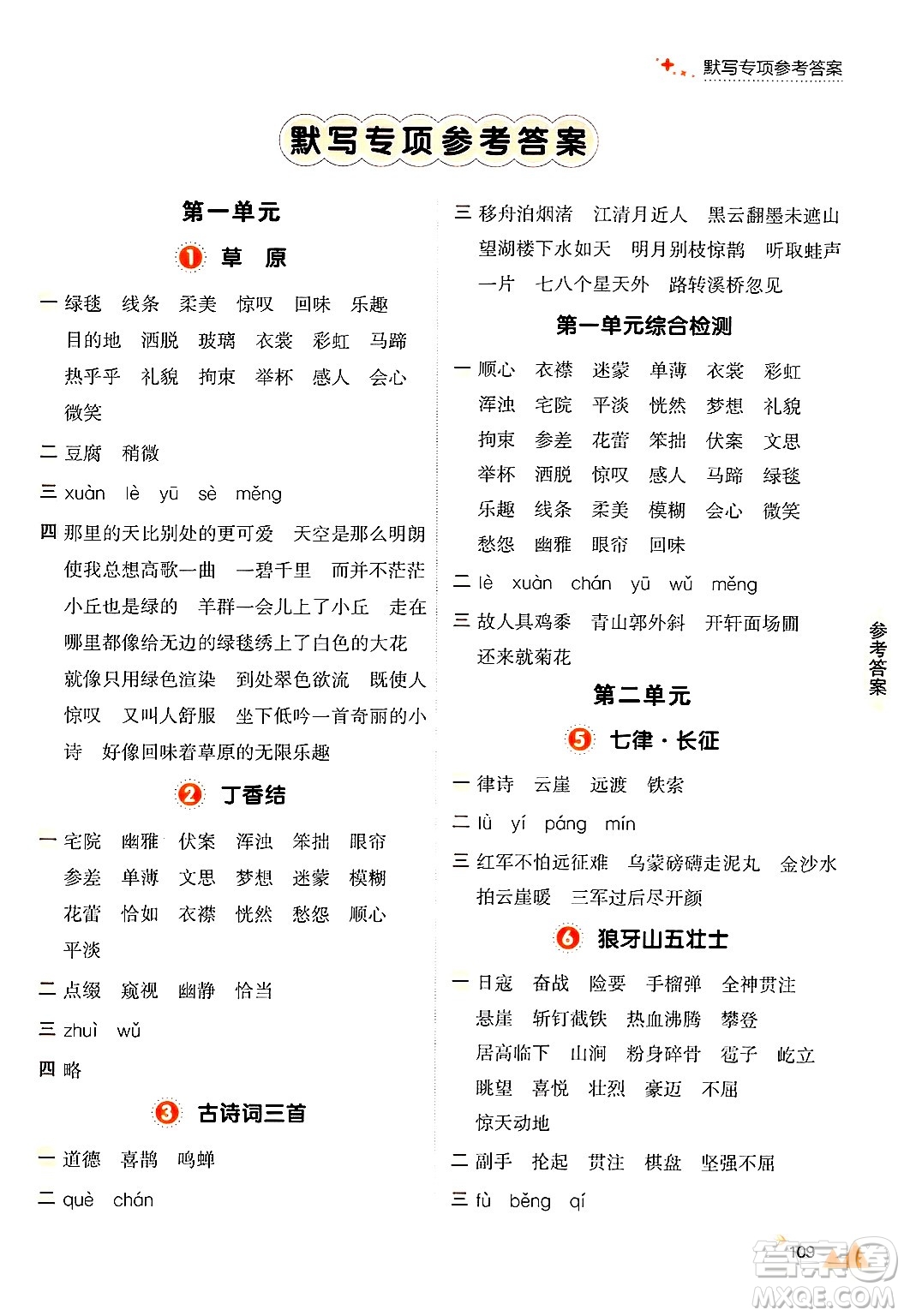 大連出版社2024年秋點(diǎn)石成金金牌每課通六年級語文上冊人教版答案