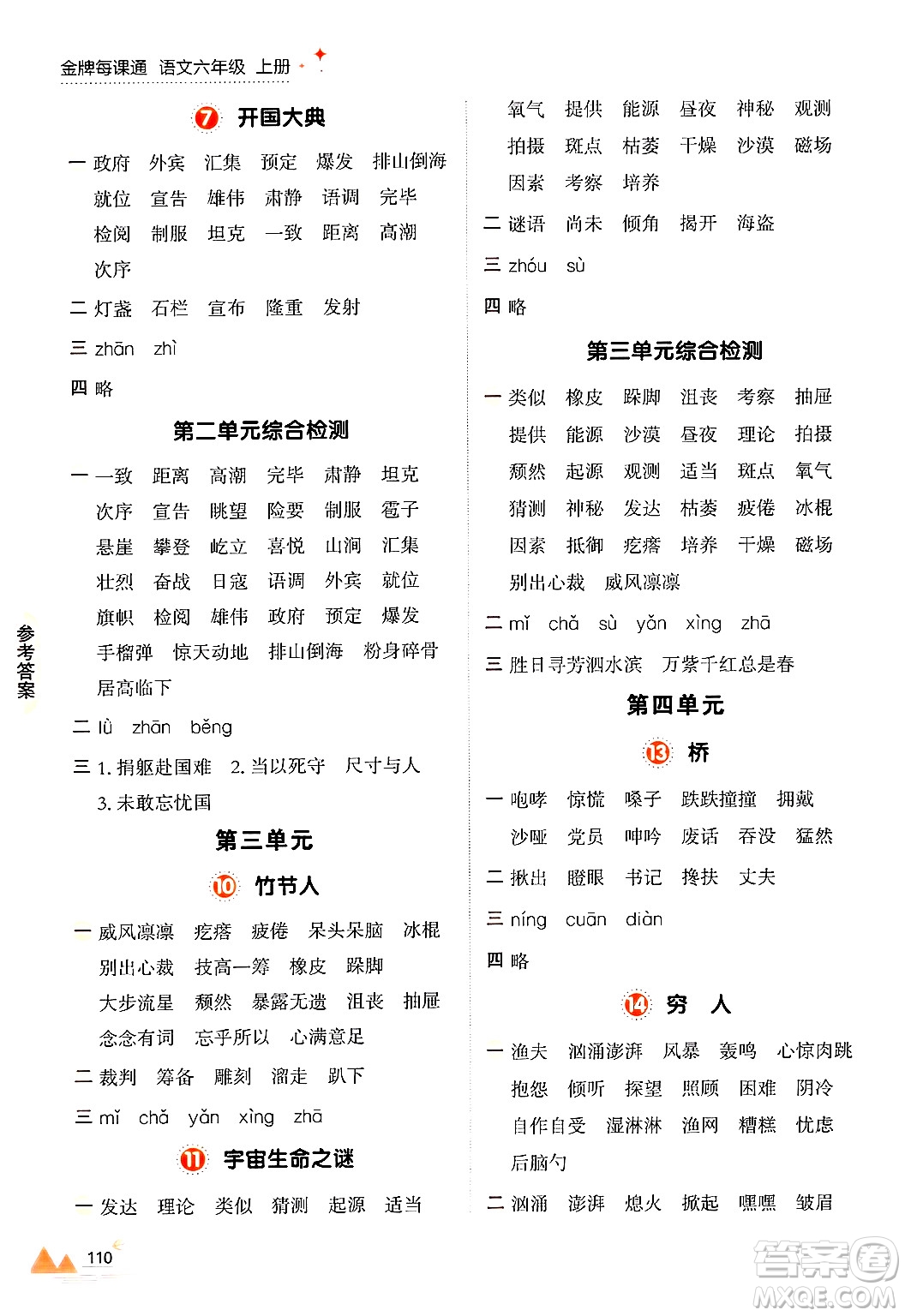 大連出版社2024年秋點(diǎn)石成金金牌每課通六年級語文上冊人教版答案
