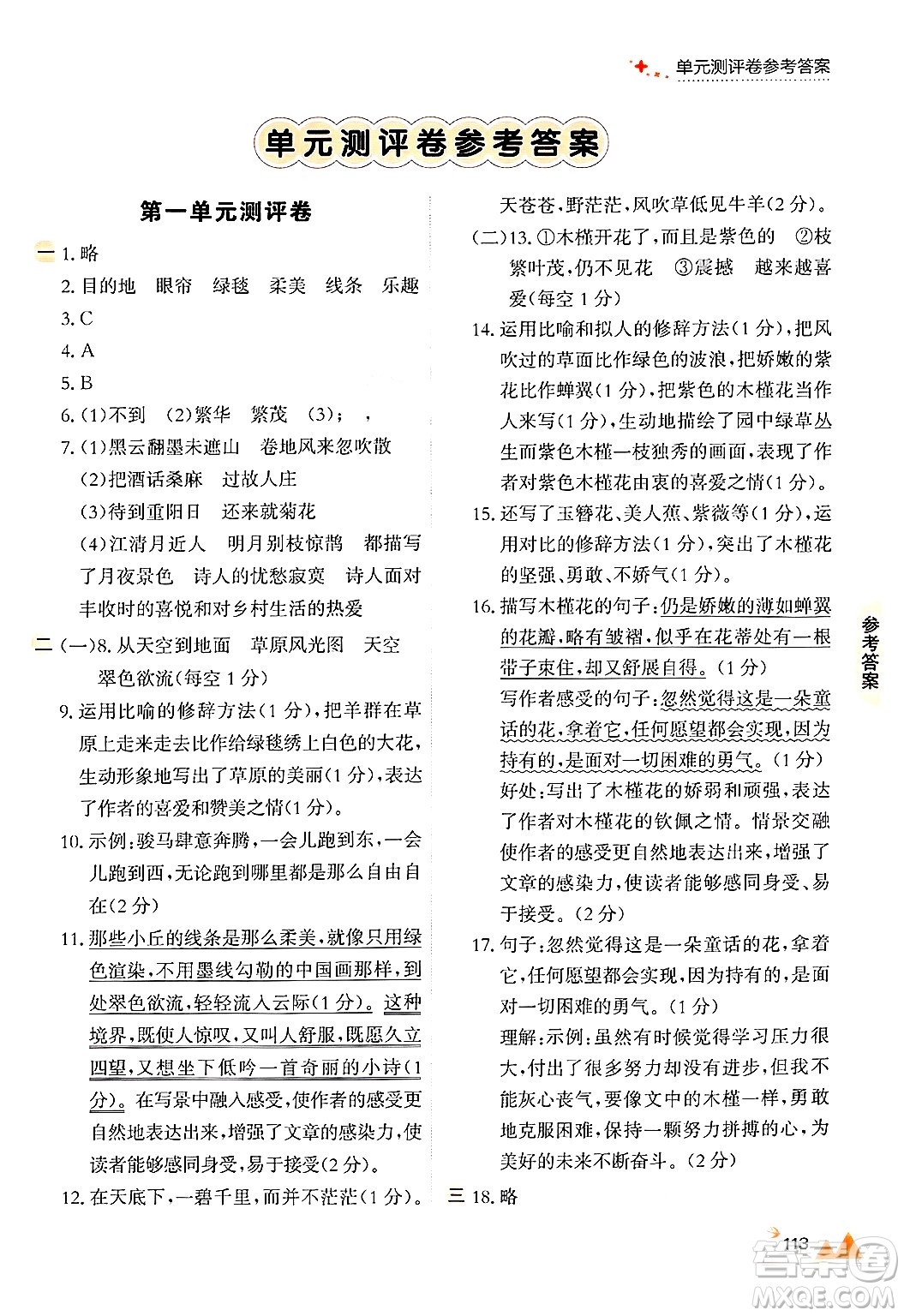大連出版社2024年秋點(diǎn)石成金金牌每課通六年級語文上冊人教版答案
