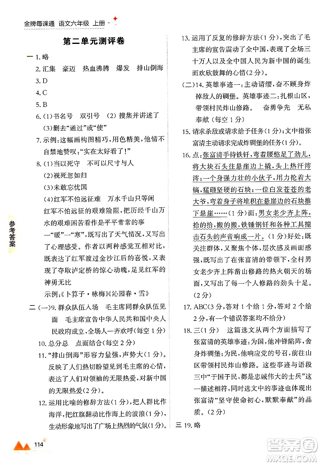 大連出版社2024年秋點(diǎn)石成金金牌每課通六年級語文上冊人教版答案