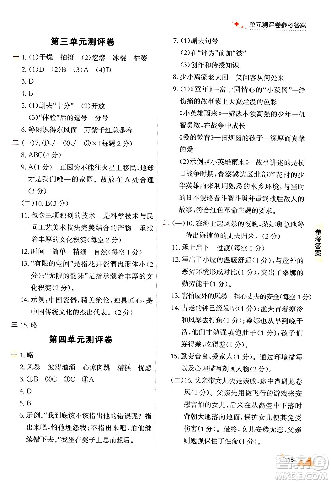 大連出版社2024年秋點(diǎn)石成金金牌每課通六年級語文上冊人教版答案