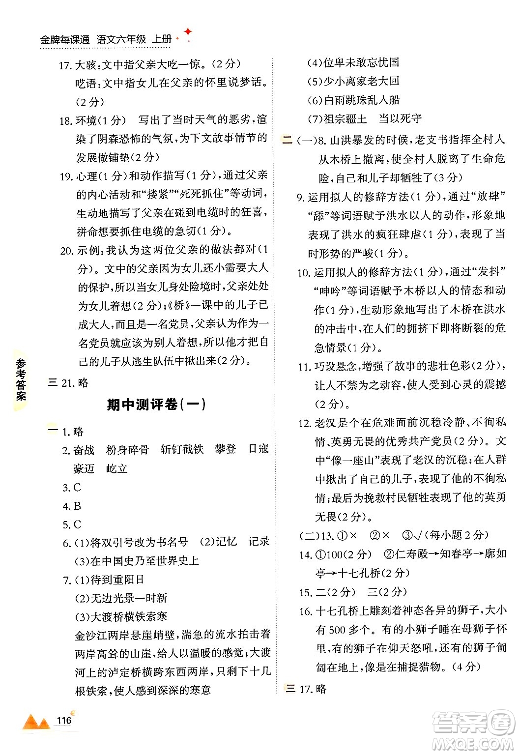 大連出版社2024年秋點(diǎn)石成金金牌每課通六年級語文上冊人教版答案