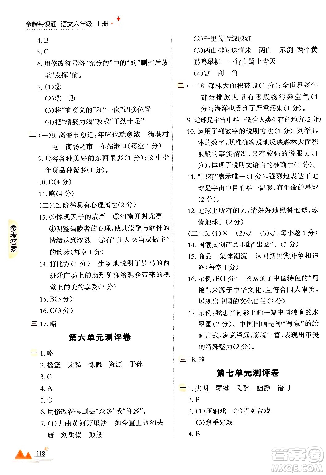 大連出版社2024年秋點(diǎn)石成金金牌每課通六年級語文上冊人教版答案