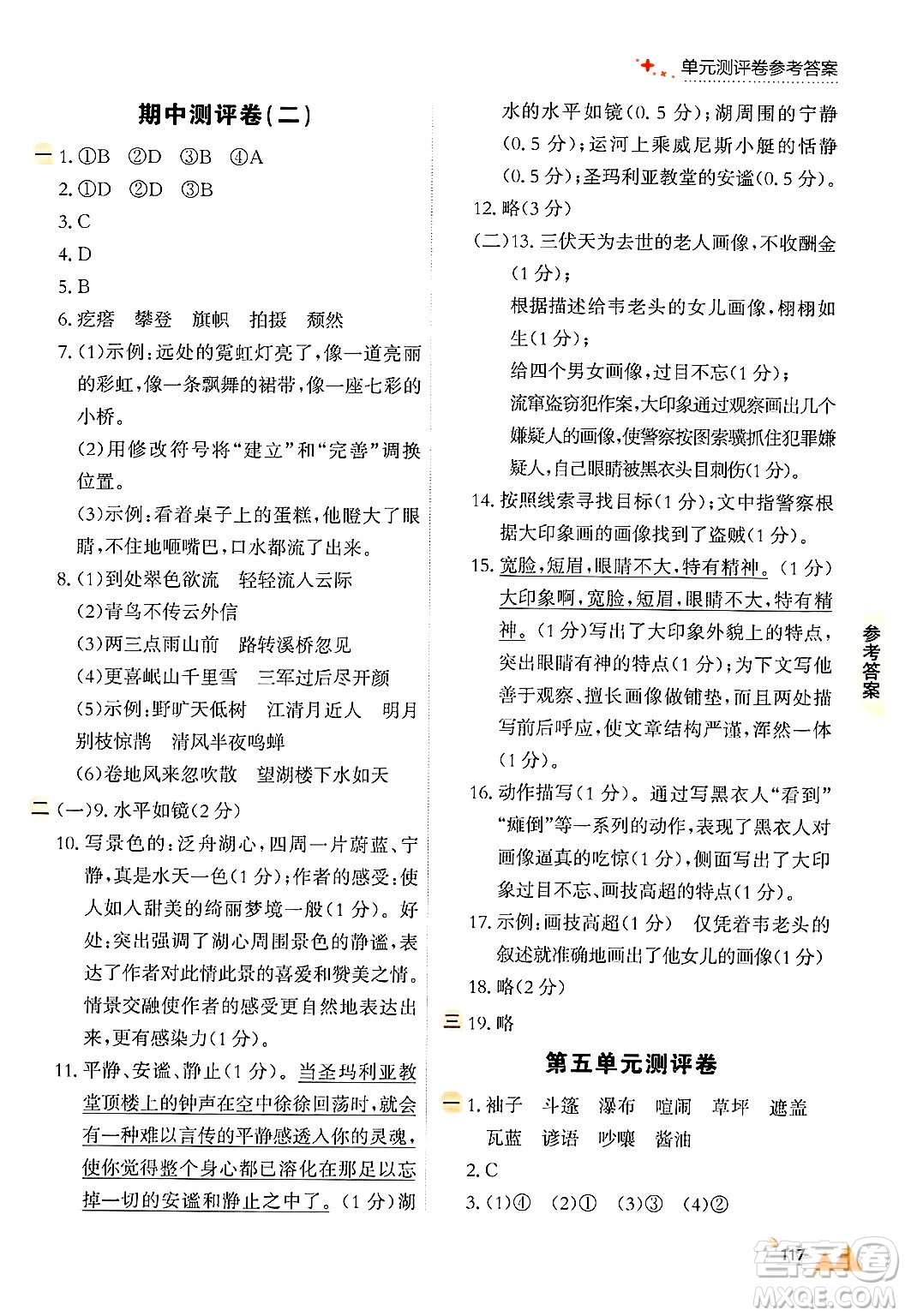 大連出版社2024年秋點(diǎn)石成金金牌每課通六年級語文上冊人教版答案
