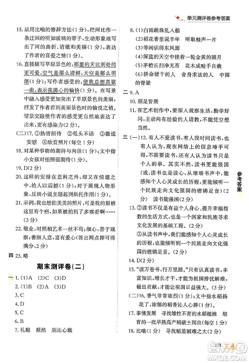 大連出版社2024年秋點(diǎn)石成金金牌每課通六年級語文上冊人教版答案