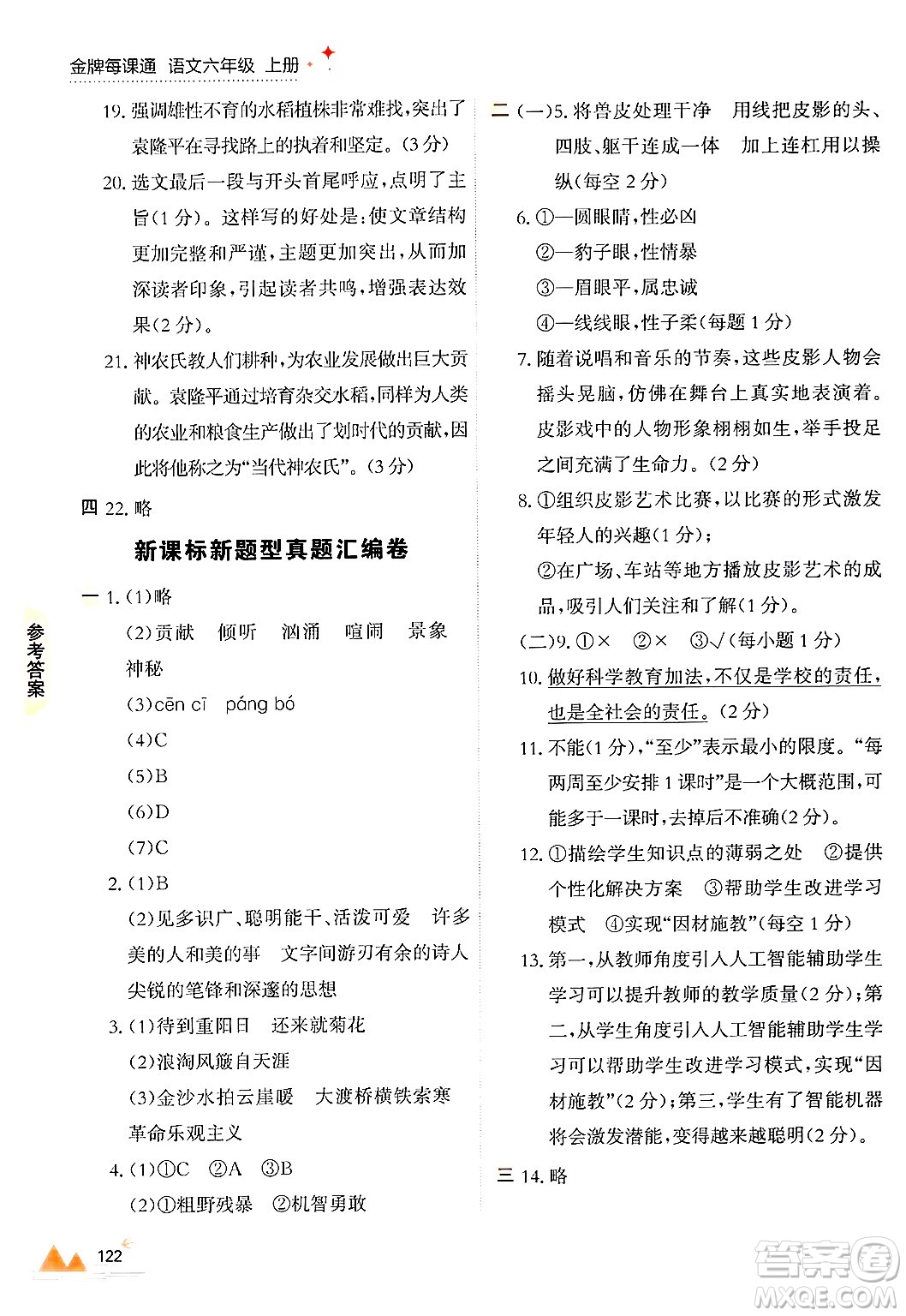 大連出版社2024年秋點(diǎn)石成金金牌每課通六年級語文上冊人教版答案
