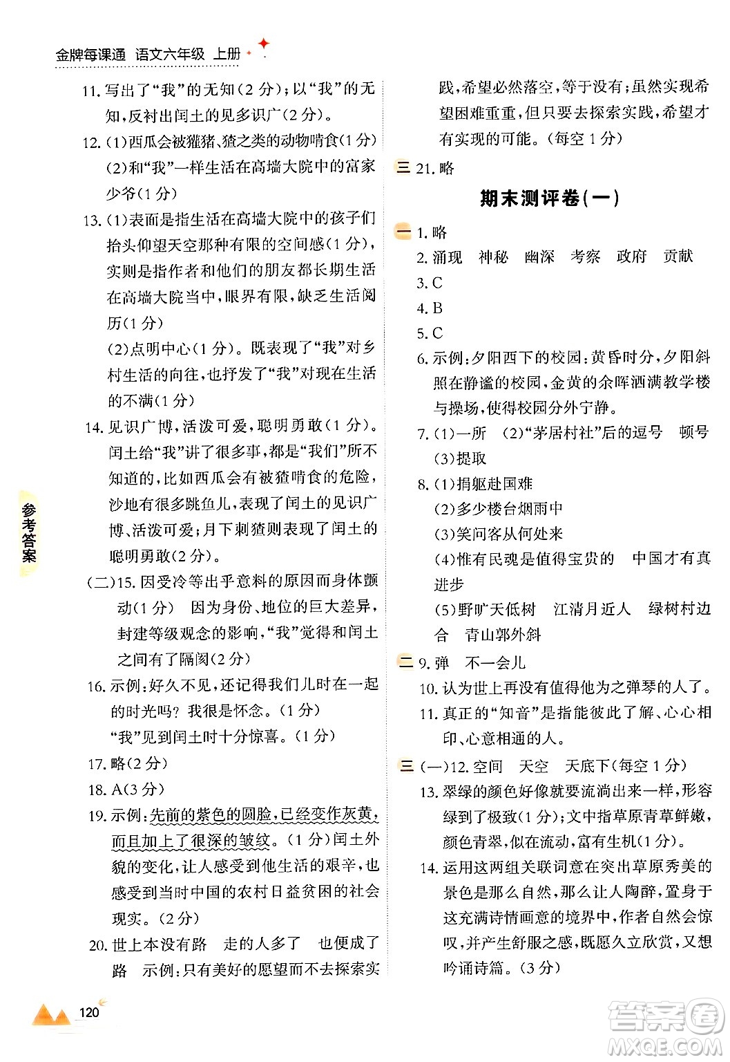 大連出版社2024年秋點(diǎn)石成金金牌每課通六年級語文上冊人教版答案