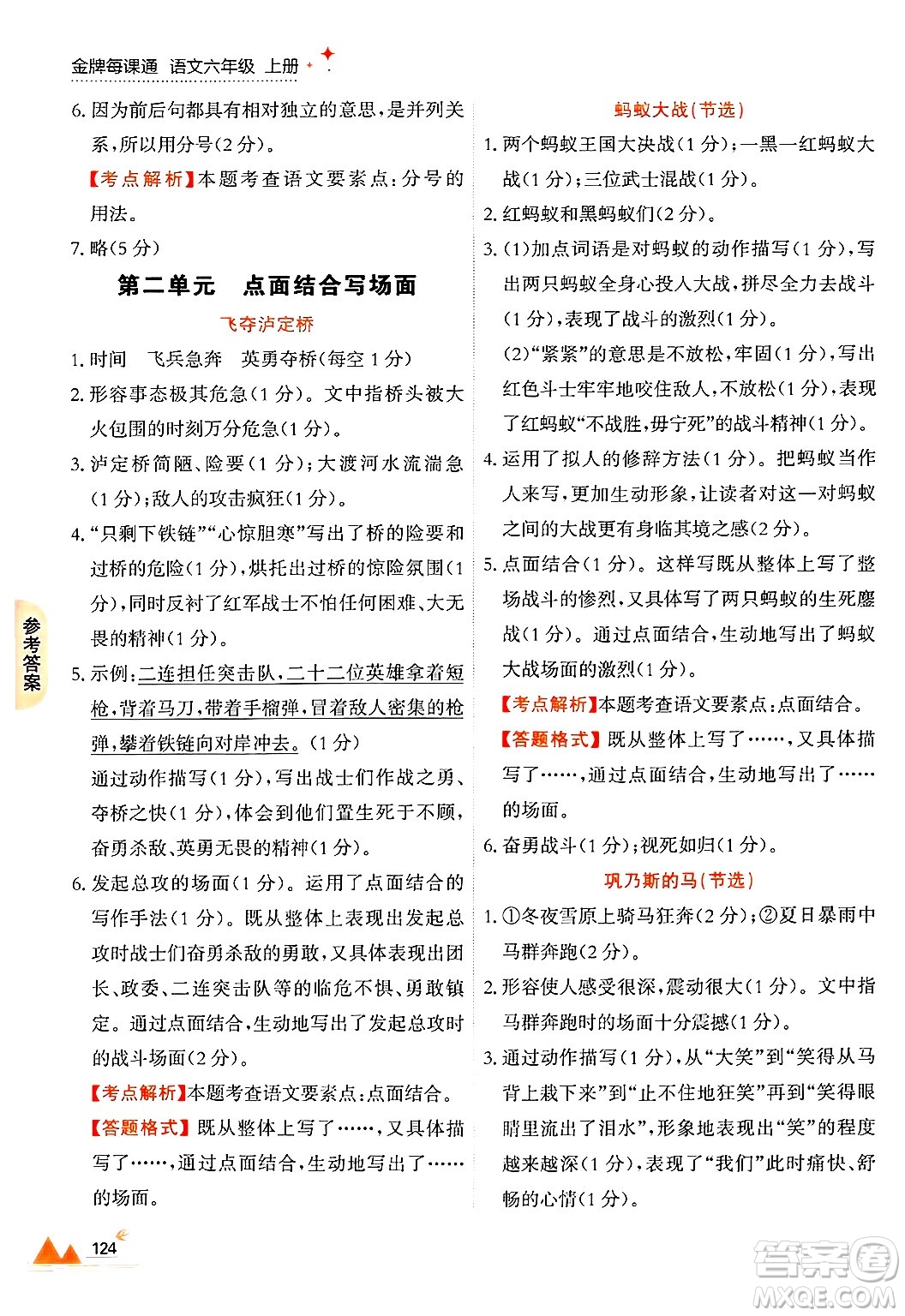 大連出版社2024年秋點(diǎn)石成金金牌每課通六年級語文上冊人教版答案