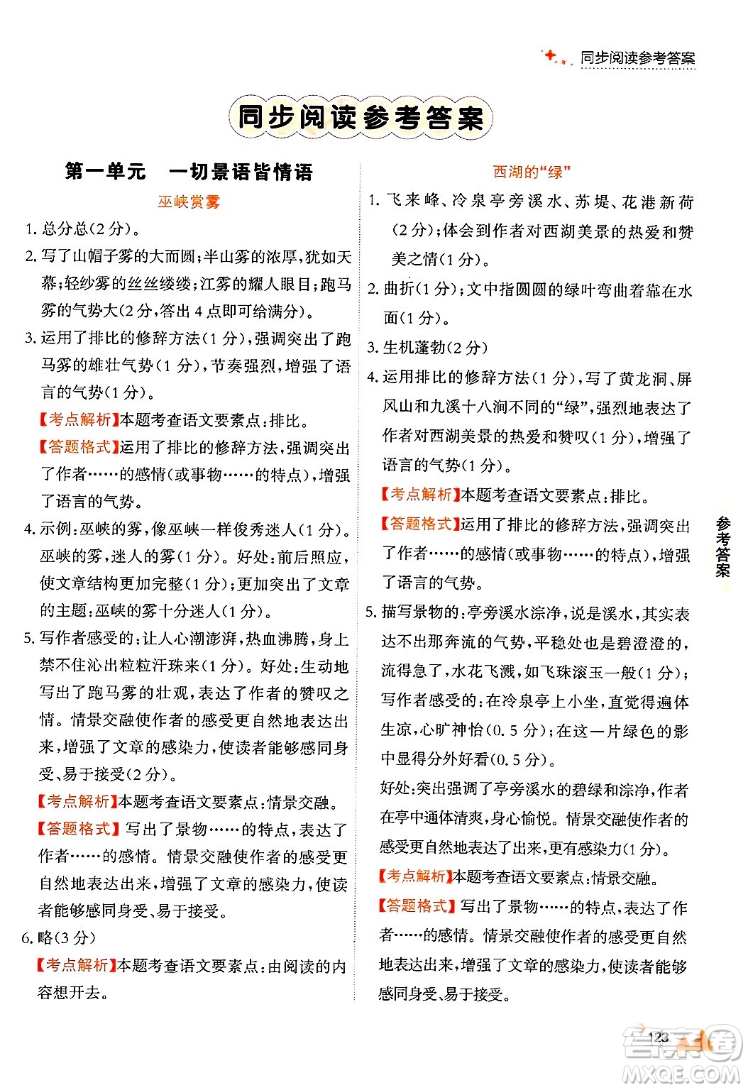 大連出版社2024年秋點(diǎn)石成金金牌每課通六年級語文上冊人教版答案