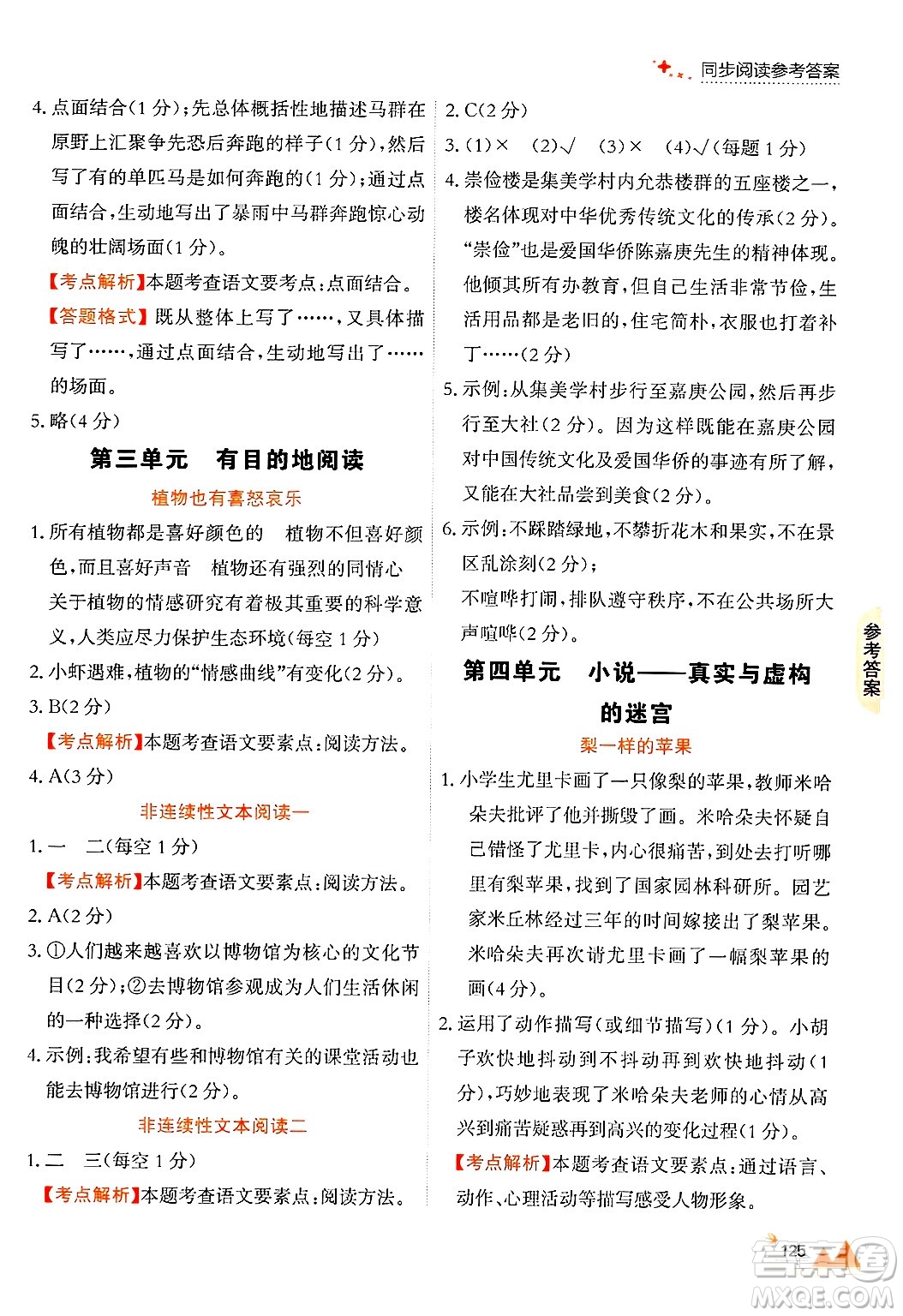 大連出版社2024年秋點(diǎn)石成金金牌每課通六年級語文上冊人教版答案