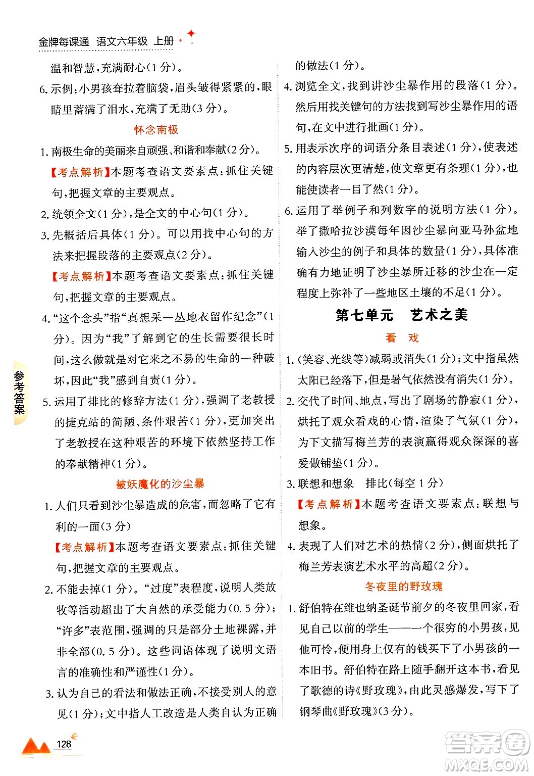 大連出版社2024年秋點(diǎn)石成金金牌每課通六年級語文上冊人教版答案
