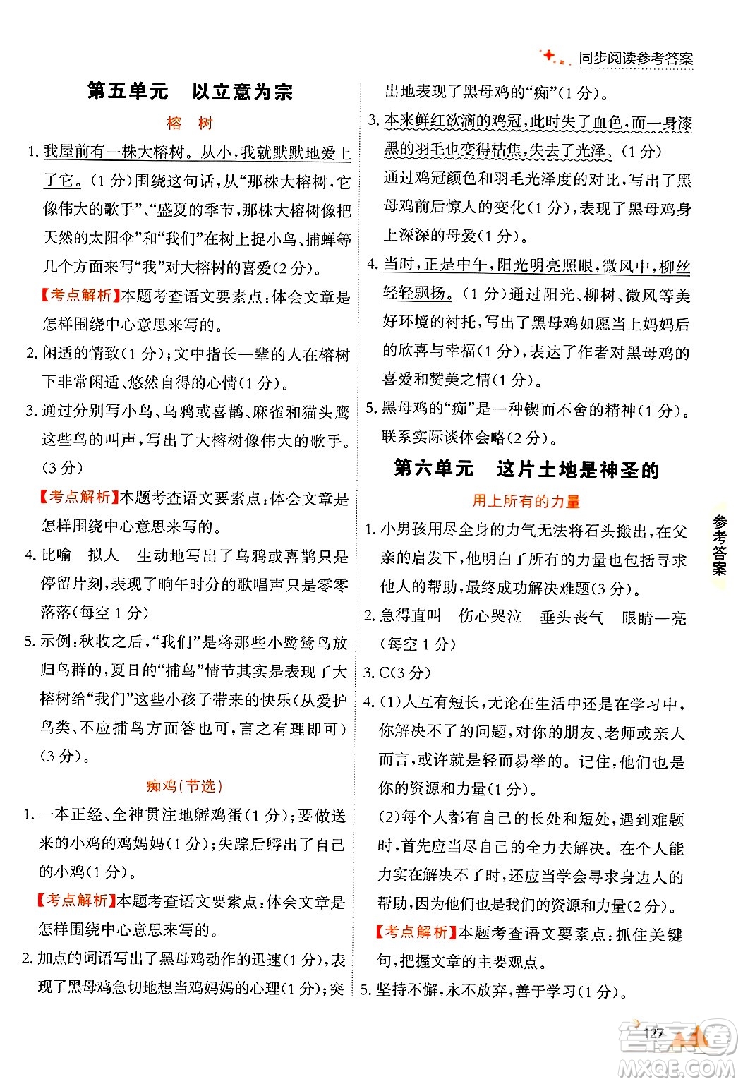 大連出版社2024年秋點(diǎn)石成金金牌每課通六年級語文上冊人教版答案