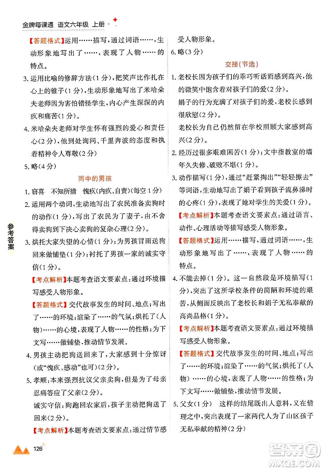 大連出版社2024年秋點(diǎn)石成金金牌每課通六年級語文上冊人教版答案